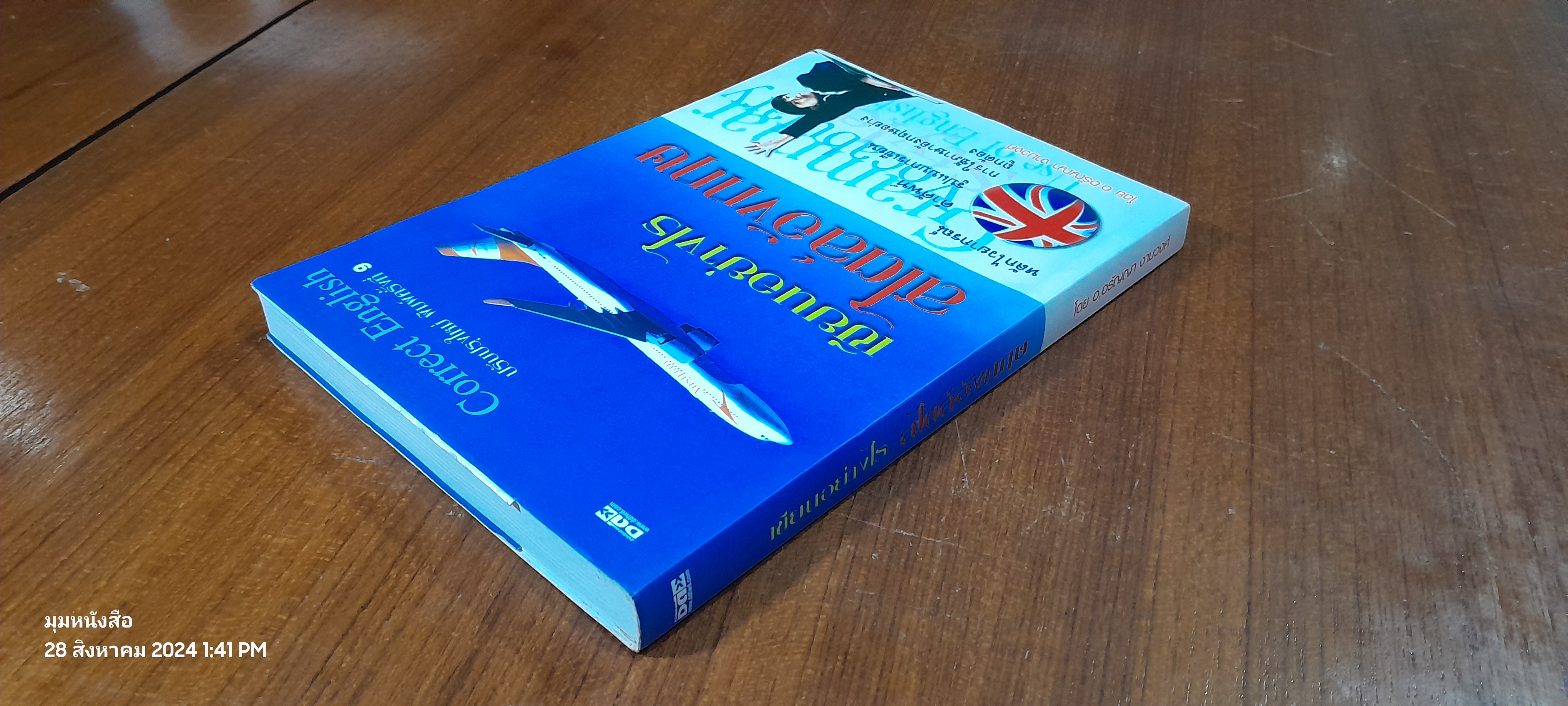 เขียนอย่างไร สไตล์อังกฤษ / อ.อรัญญา งามวงศ์