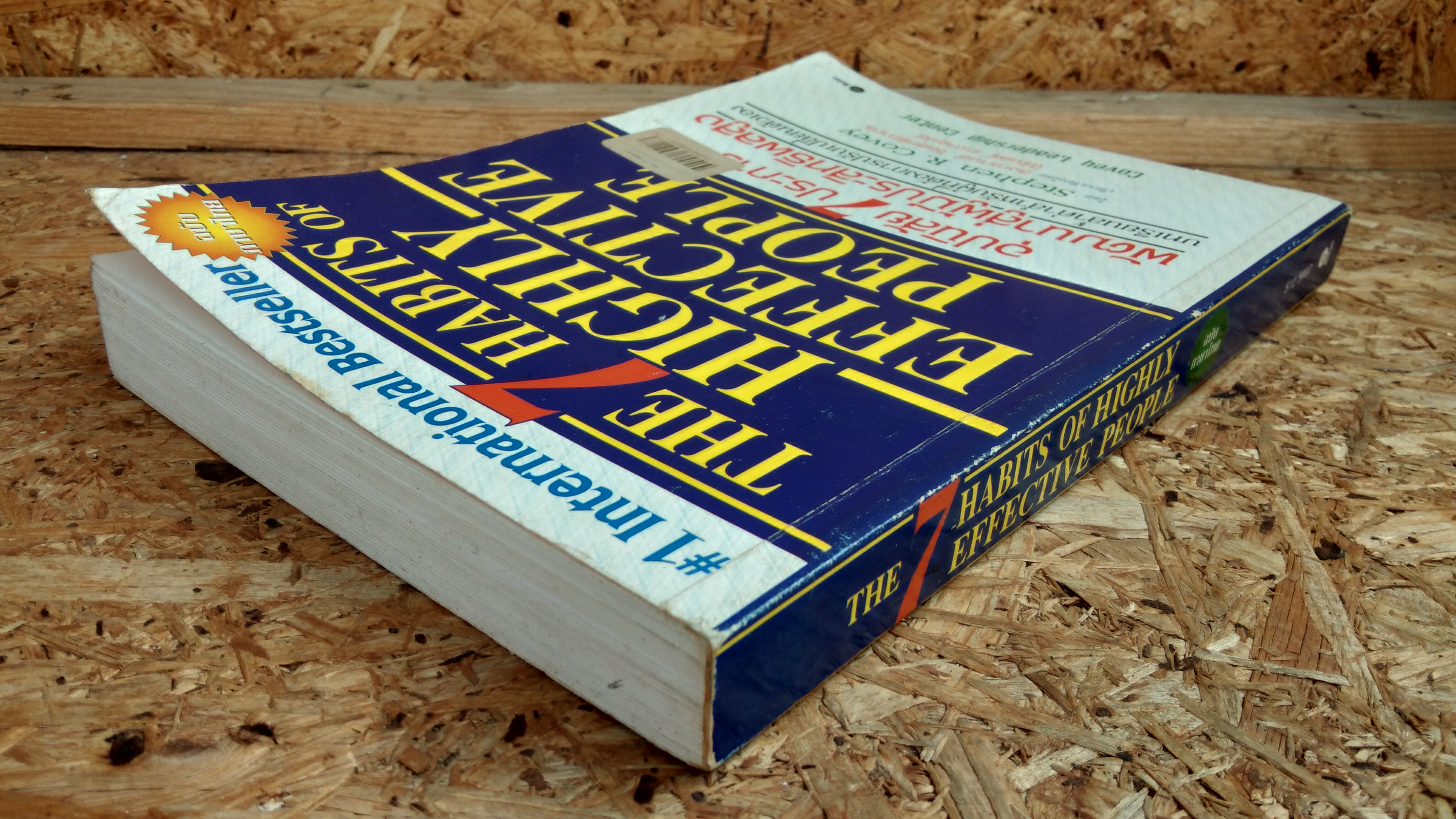 อุปนิสัย 7 ประการพัฒนาสู่ผู้มีประสิทธิผลสูง / Stephen R. Covey