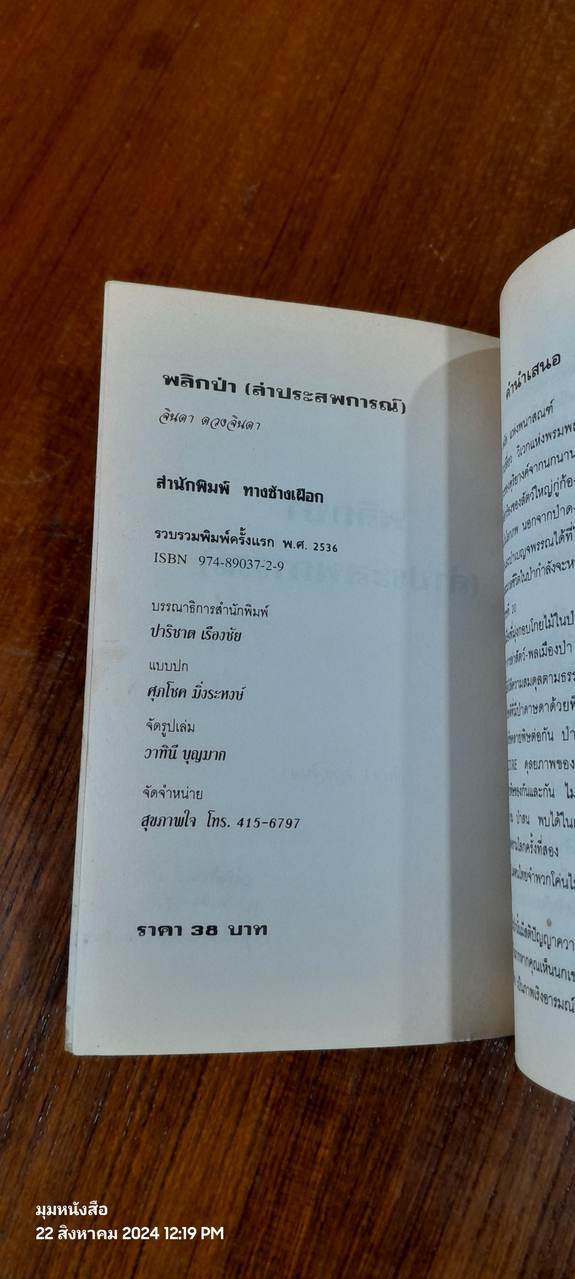 พลิกป่า (ล่าประสบการณ์) / จินดา ดวงจินดา