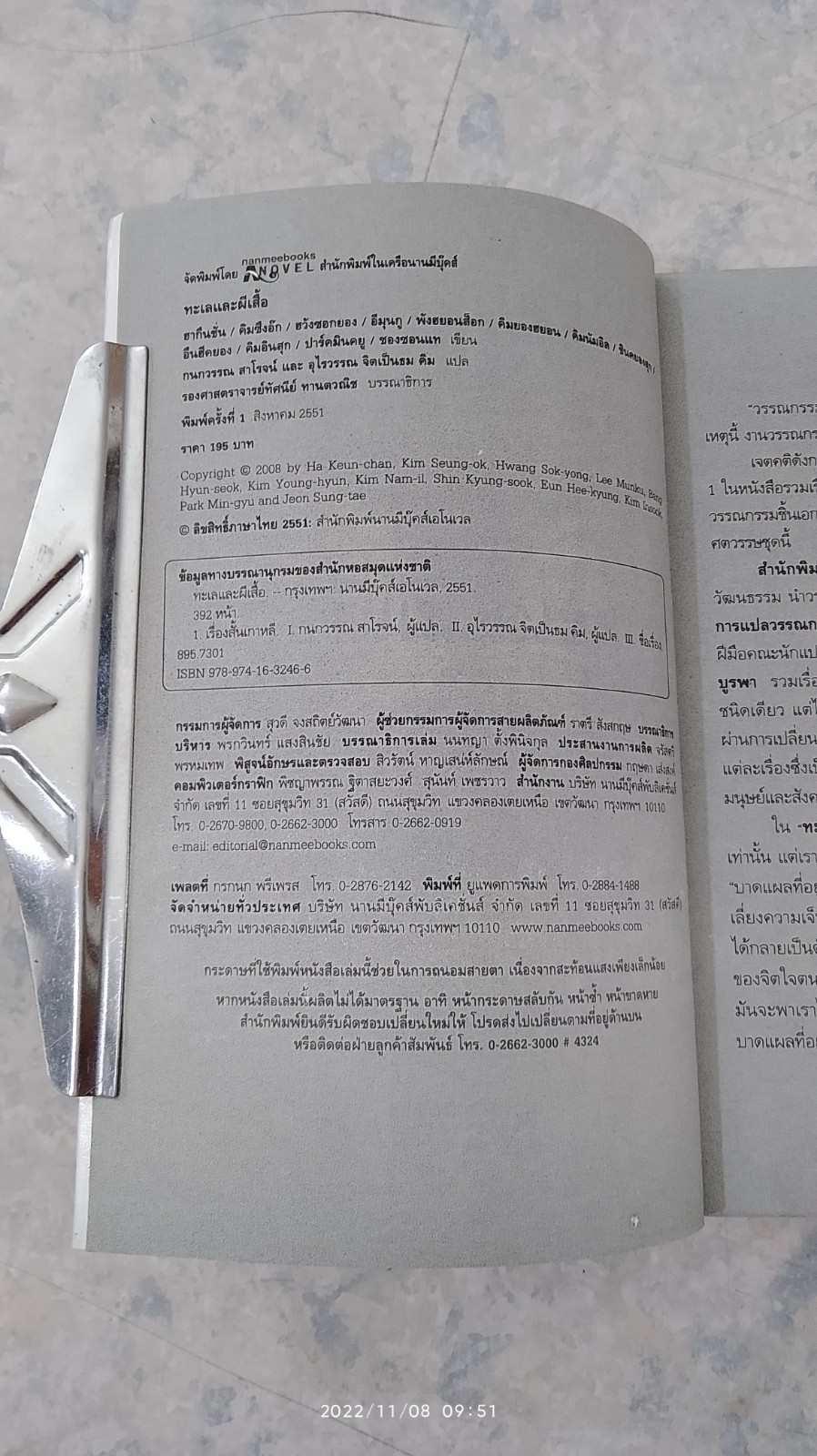 ทะเลและผีเสื้อ / รวมนักเขียนของเกาหลี