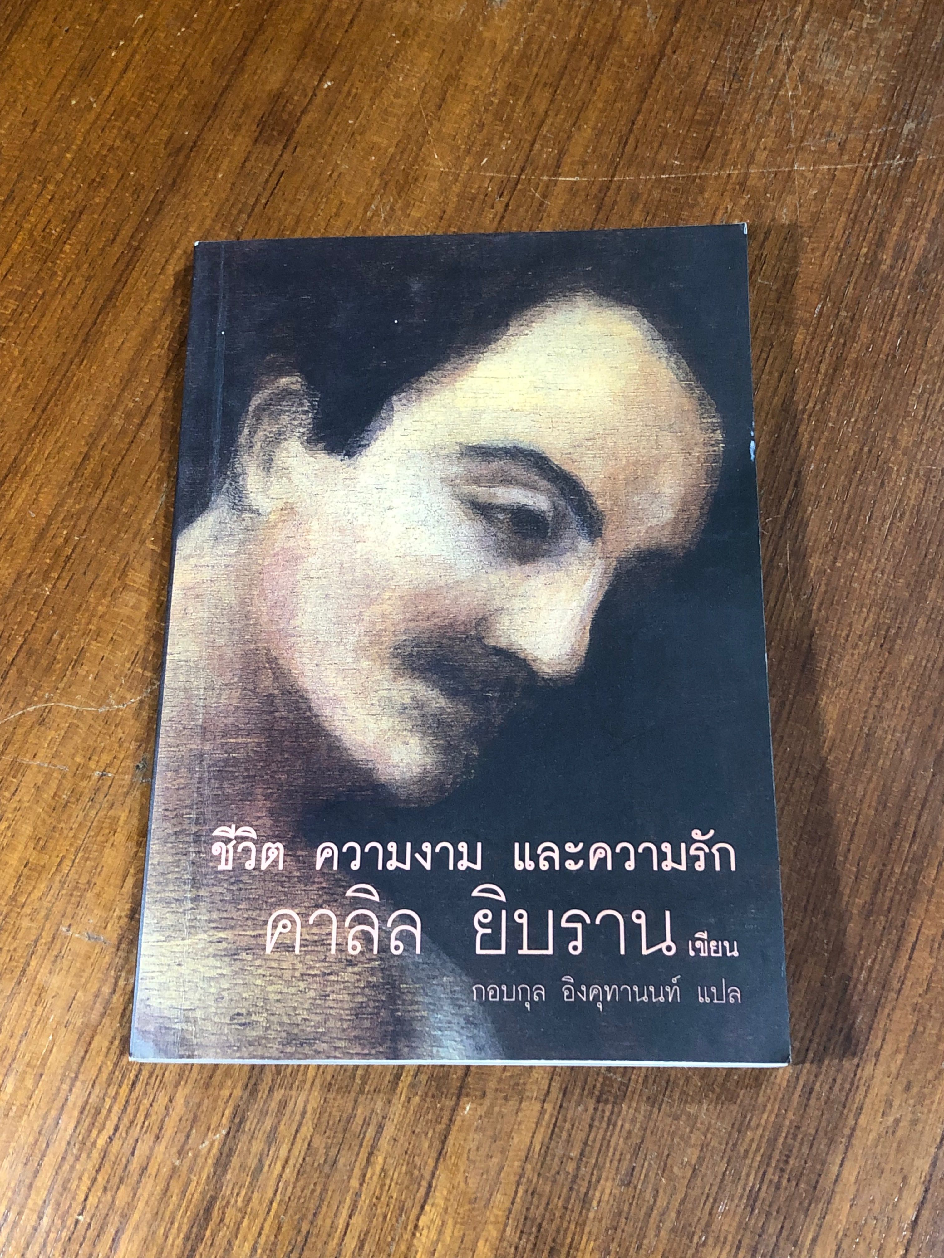 ชีวิต ความงาม และความรัก / คาลิล ยิบราน