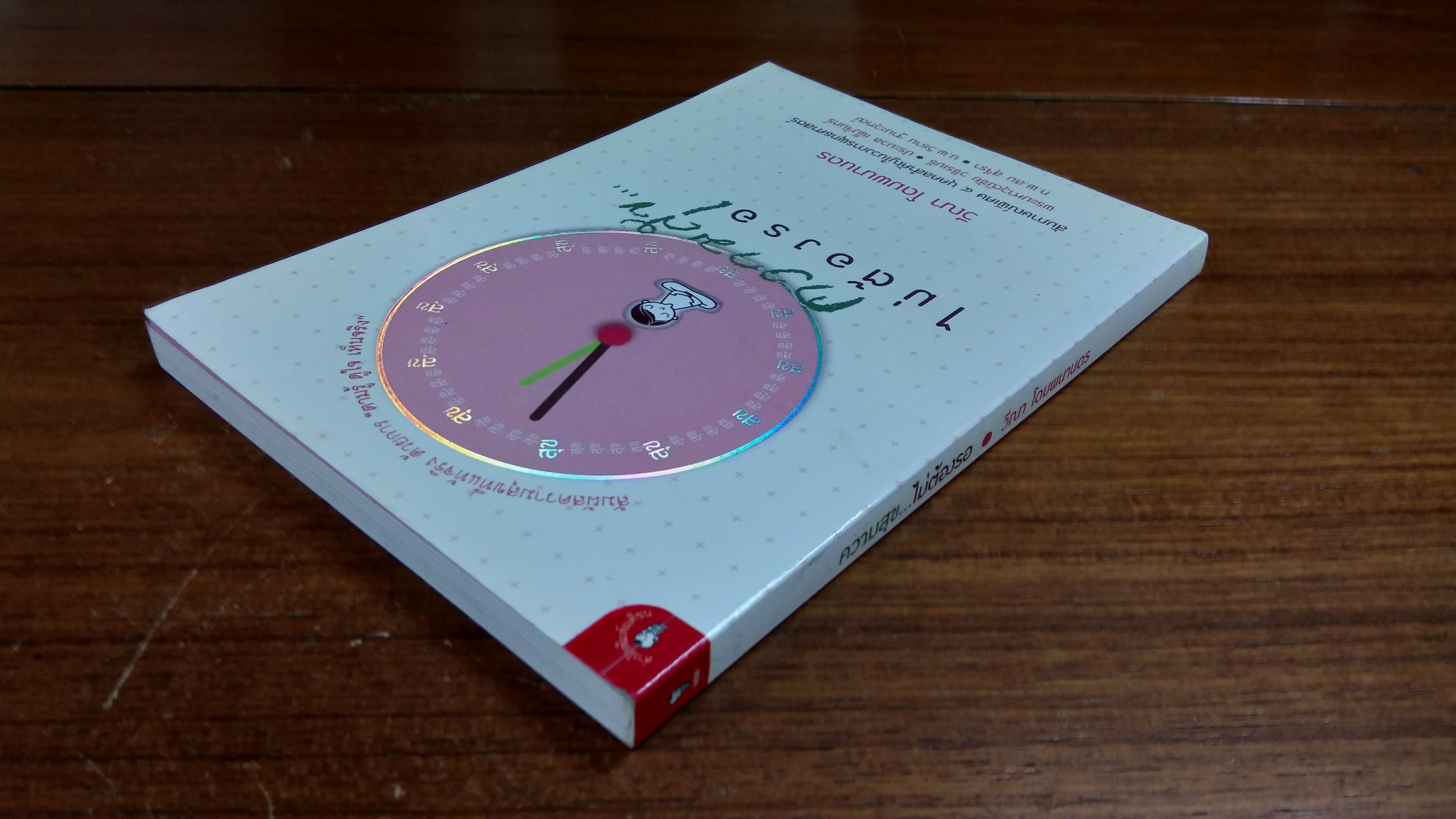 ความสุข...ไม่ต้องรอ / วีณา โดมพนานดร