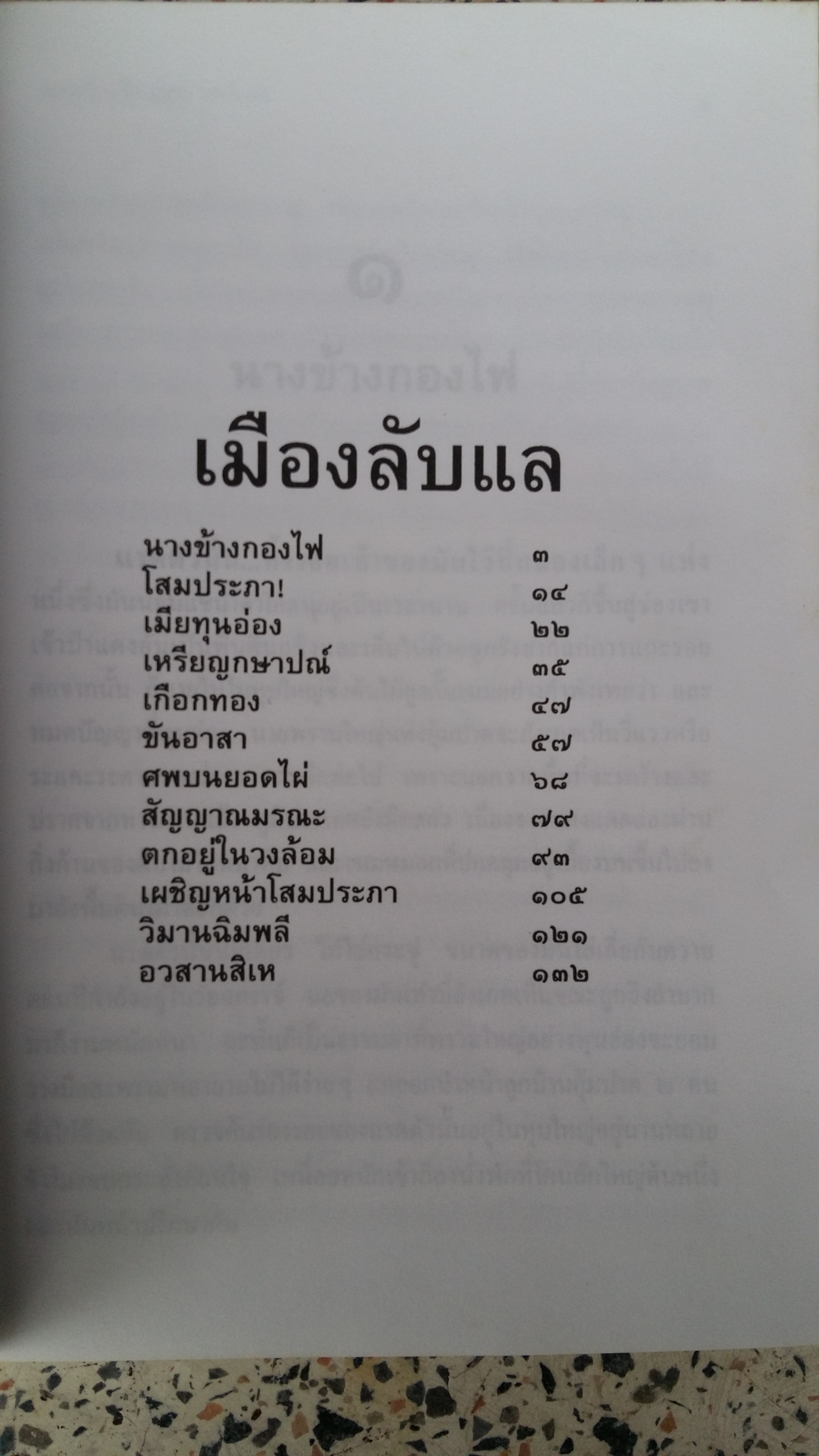 ส่องไพร / เมืองลับแล พรายตะเคียน