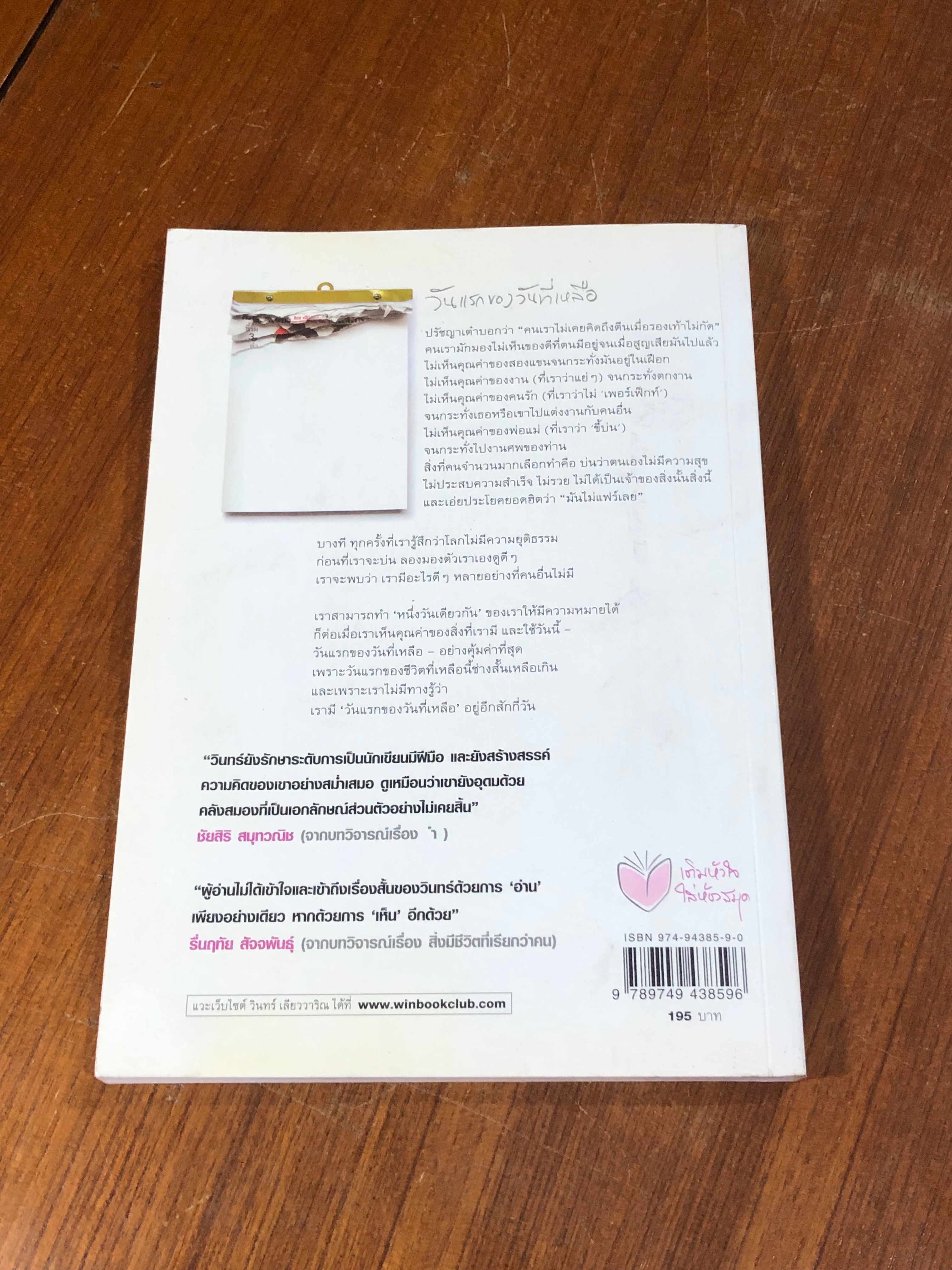 วันแรกของวันที่เหลือ / วินทร์ เลียววาริณ