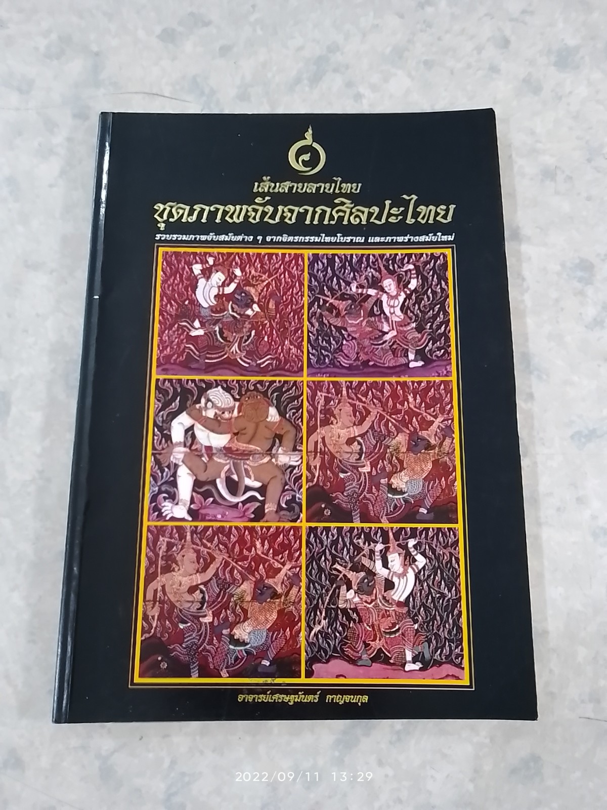 เส้นสายลายไทย ชุดภาพจับจากศิลปะไทย (มีรอยโดนน้ำ) / อาจารย์เศรษฐมันตร์ กาญจนกุล