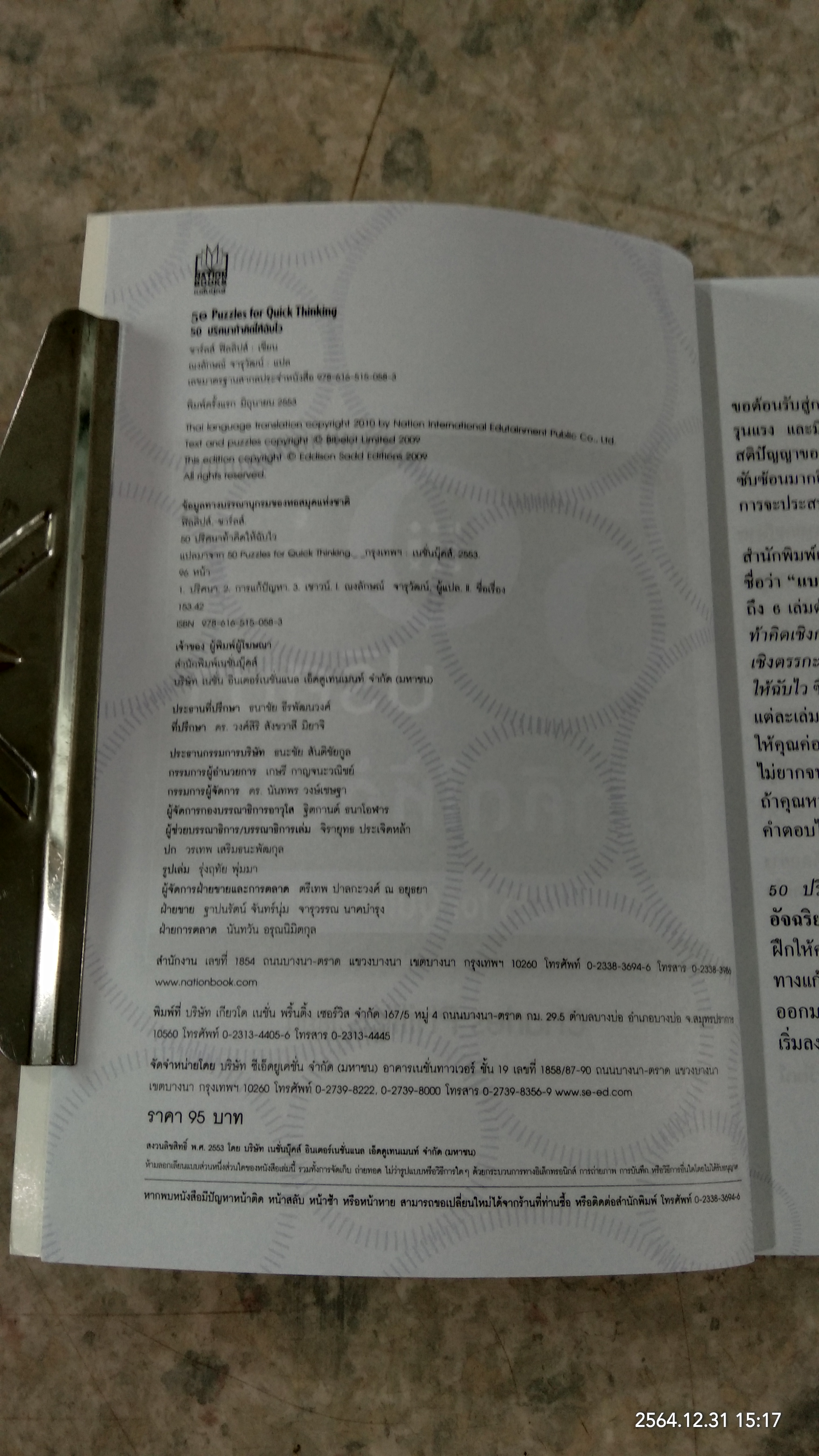 50 ปริศนาท้าคิดให้ฉับไว / Charles Phillips