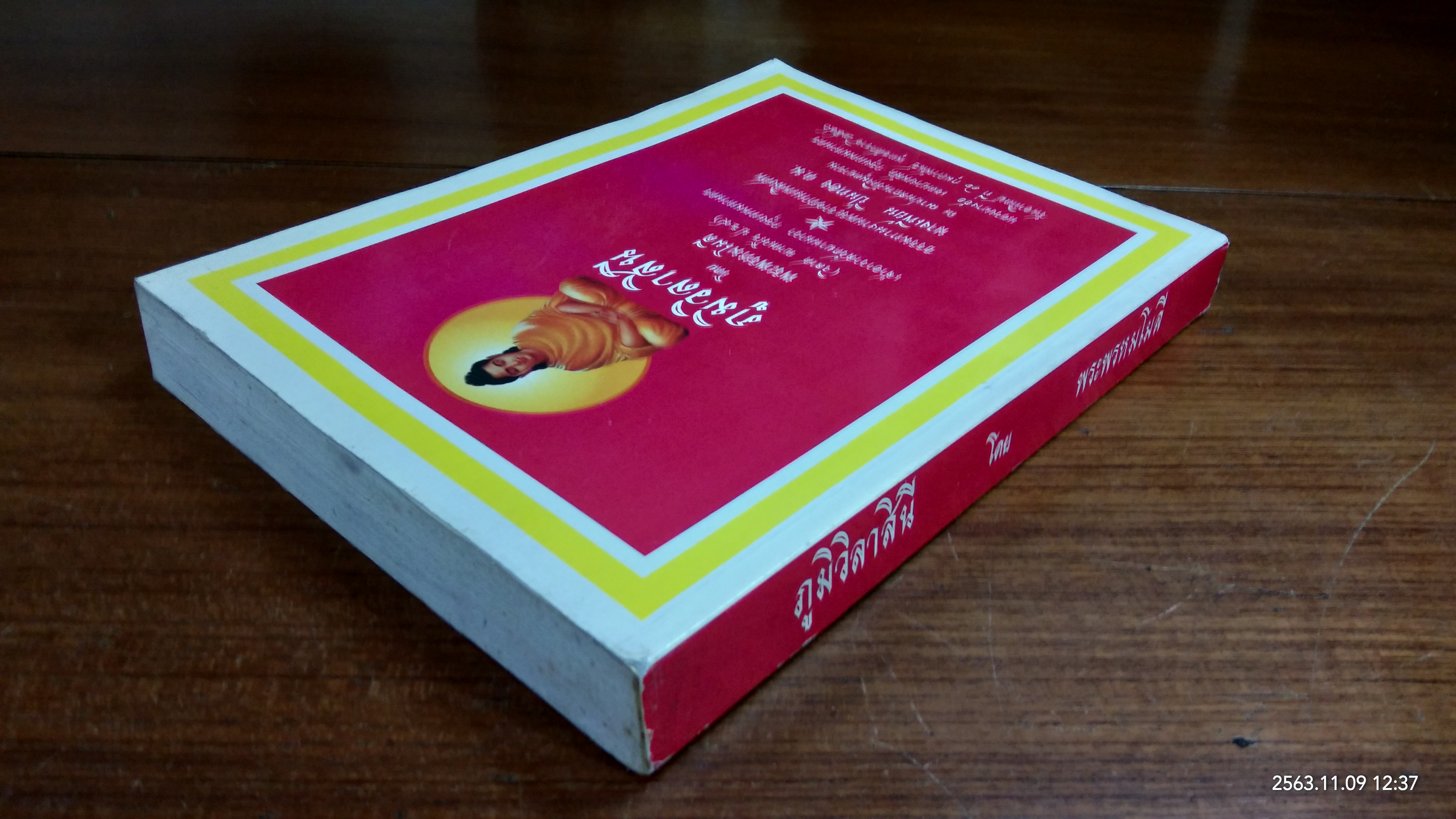 ภูมิวิลาสินี : อนุสรณ์ในงานพระราชทานเพลิงศพ นางเพี้ยน ปิ่นทอง