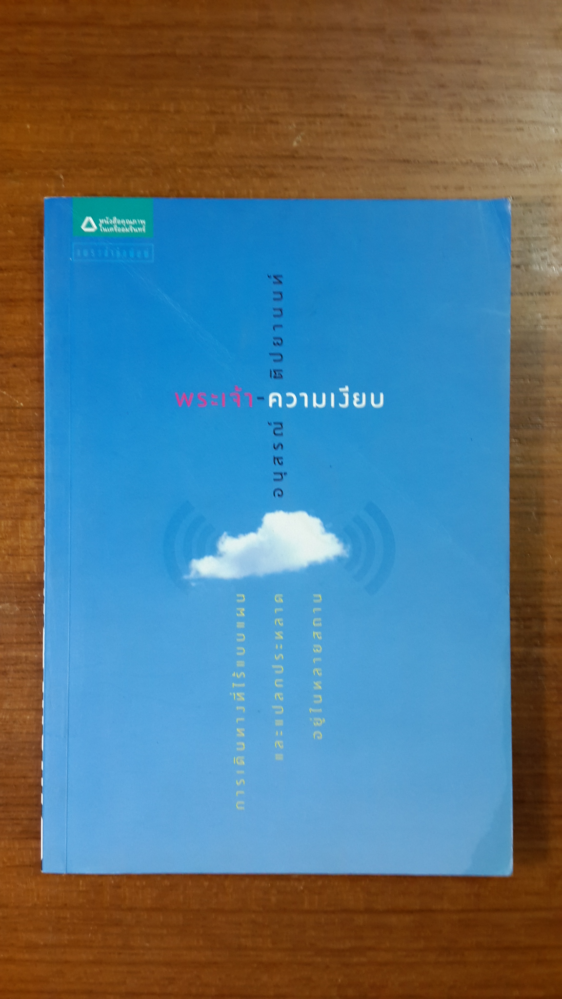 พระเจ้า-ความเงียบ / อนุสรณ์ ติปยานนท์
