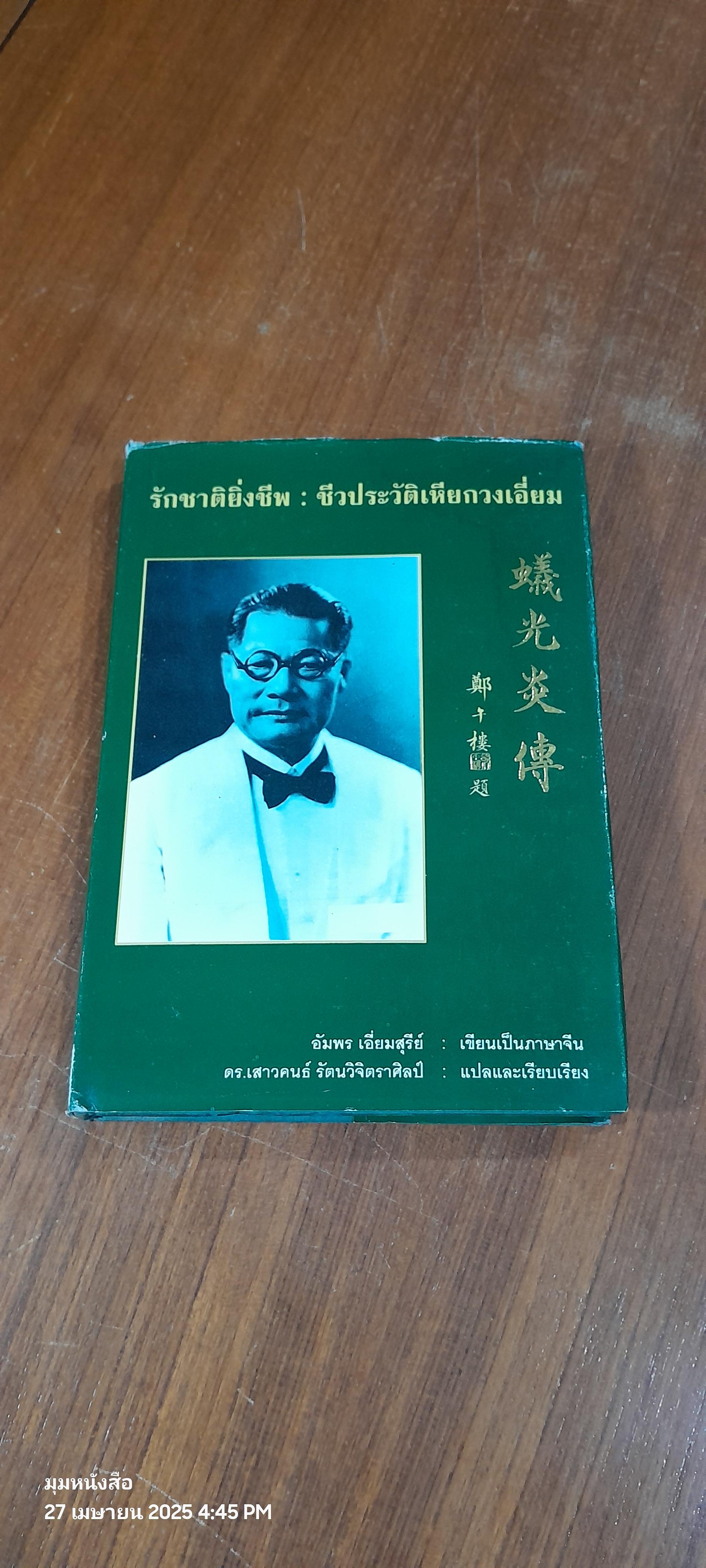 รักชาติยิ่งชีพ : ชีวประวัติเหียกวงเอี่ยม