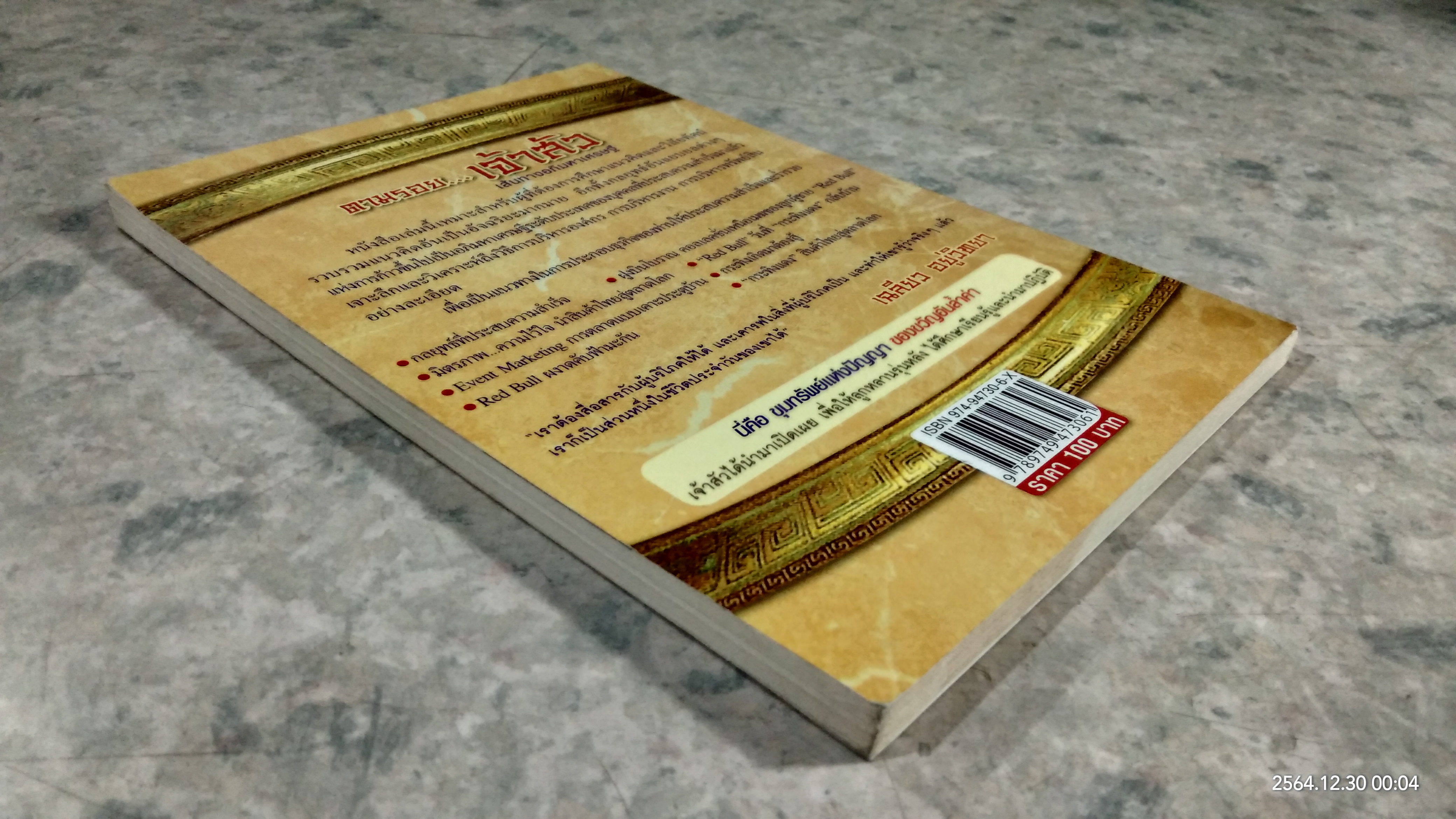 ตามรอย...เจ้าสัว เฉลียว อยู่วิทยา / ภูวเดช สินพงศพร