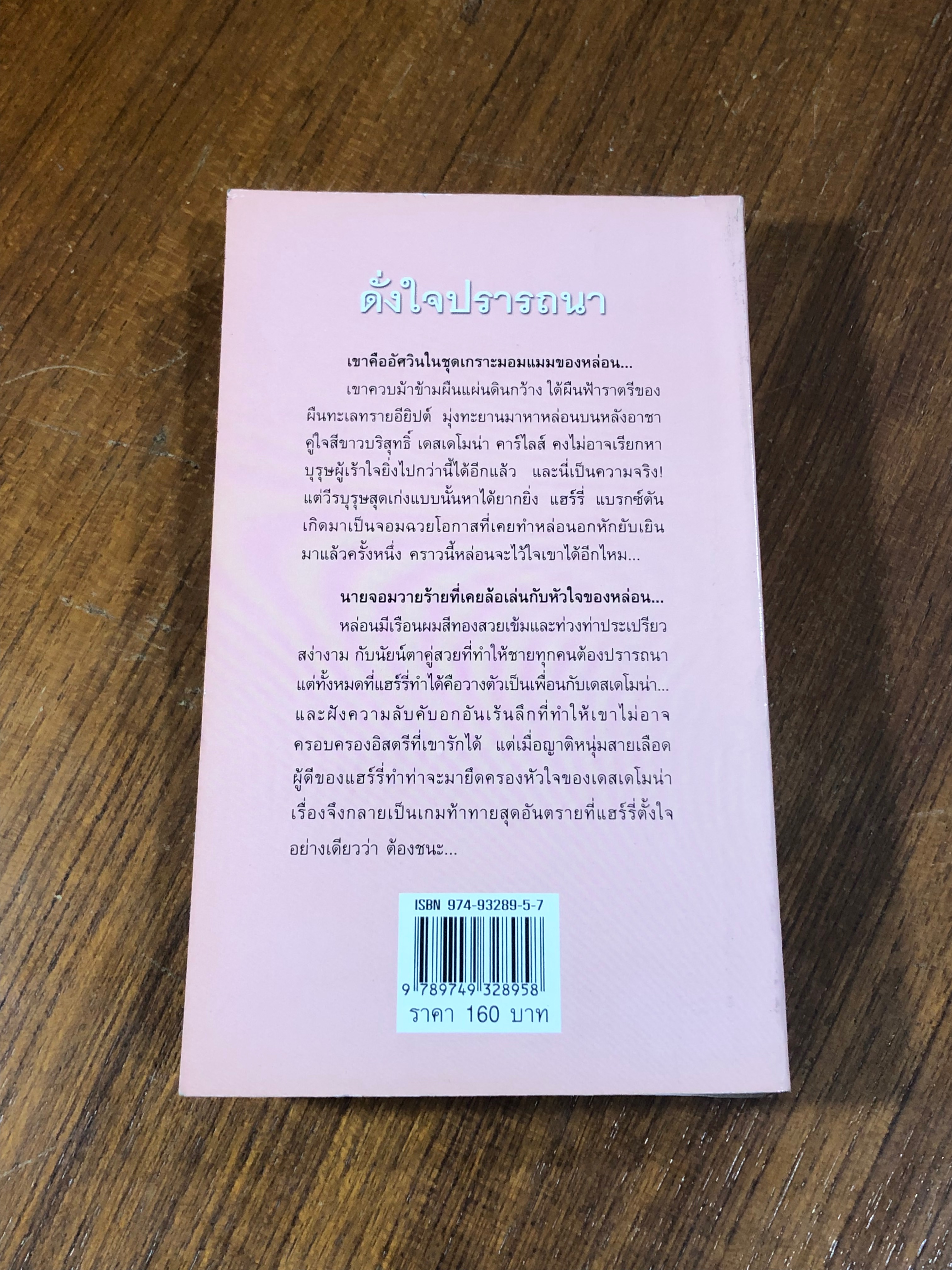 ดั่งใจปรารถนา / จิตอุษา แปล