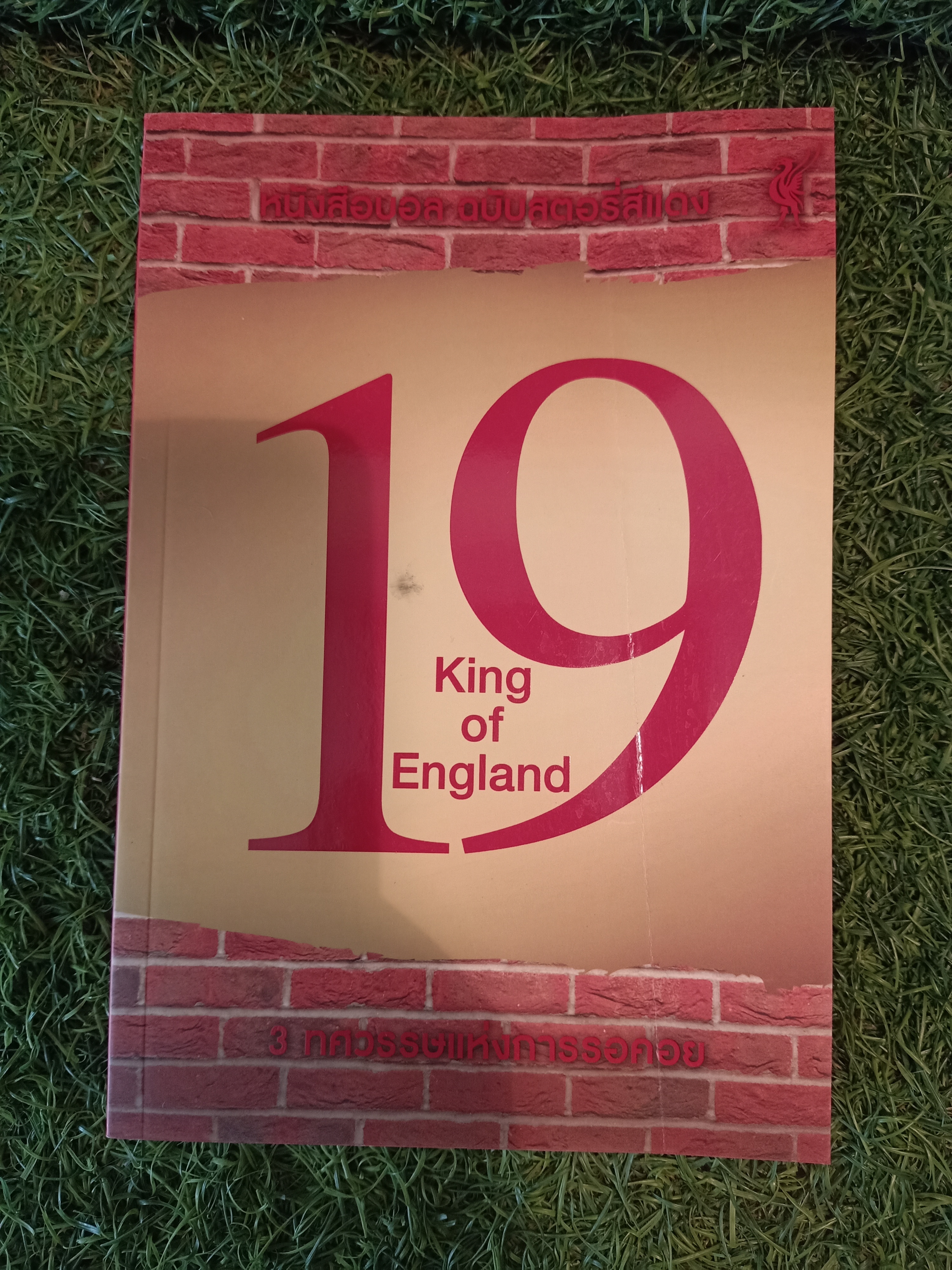 หนังสือบอล ฉบับสตอรี่สีแดง 19 King of England 3 ทศวรรษแห่งการรอคอย / บี แหลมสิงห็ (สยามพงษ์ ผลมาก )