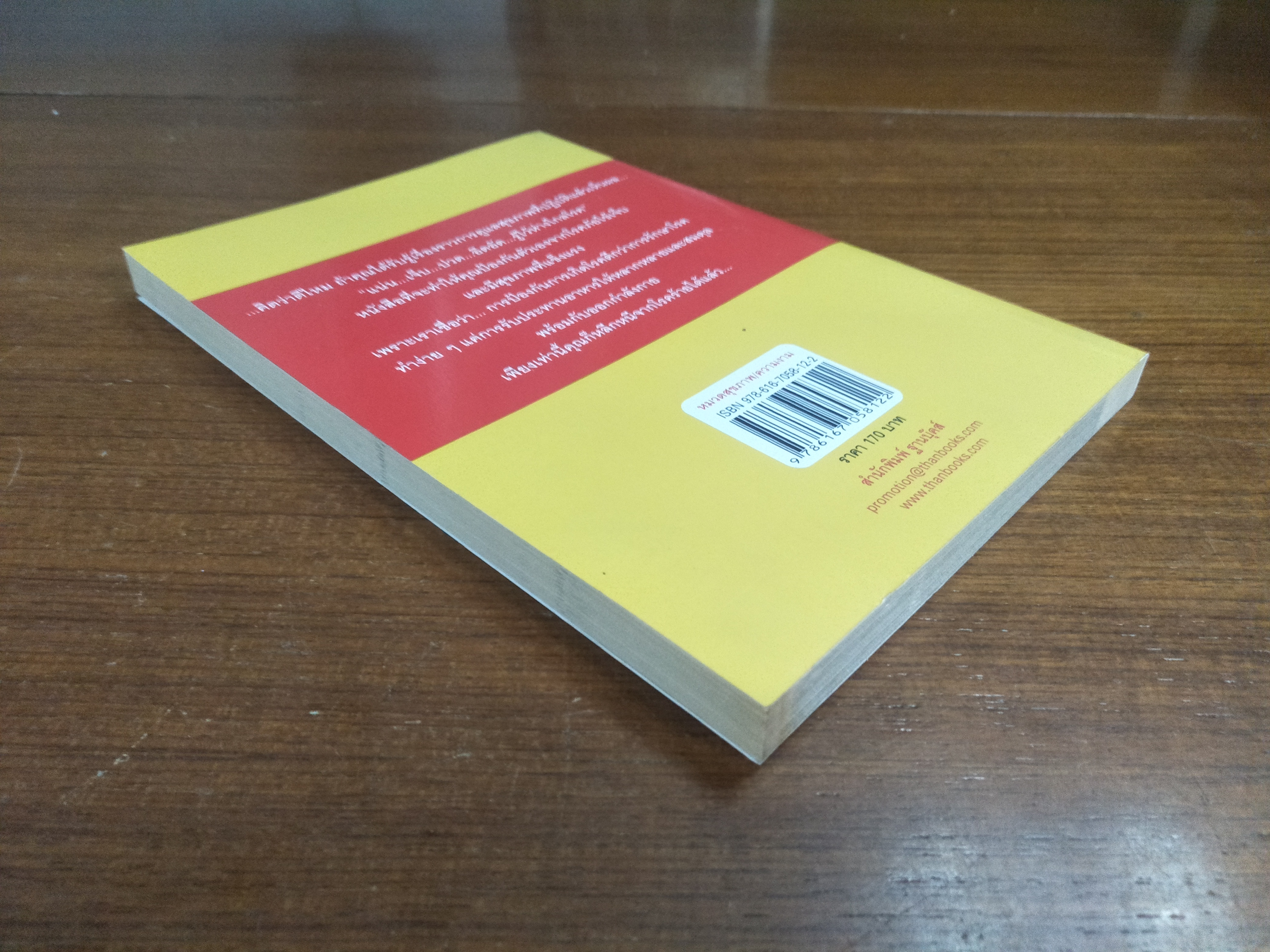 แน่น...เจ็บ...ปวด...อึดอัด.. รู้ไว้ห่างไกลโรค / ศ.นพ.นิธิ มหานนท์