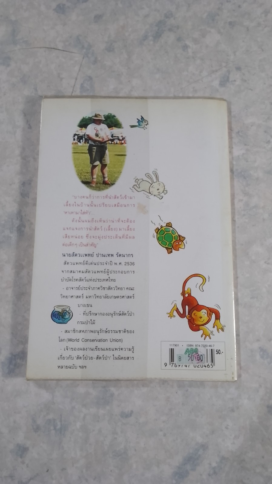 สอนให้หนู...รู้จักรักและเลี้ยงสัตว์ / นายสัตวแพทย์ปานเทพ รัตนากร