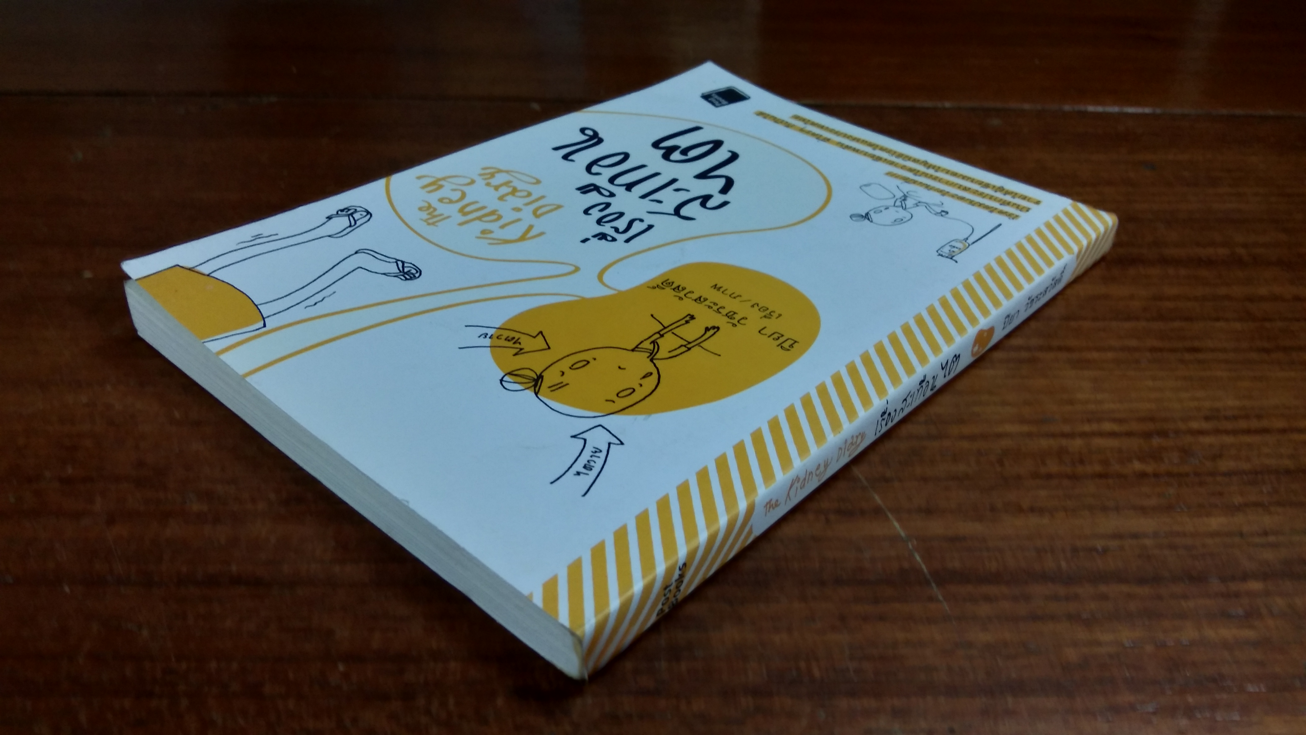 เรื่องสะเทือนไต / ปิยา วัชระสวัสดิ์