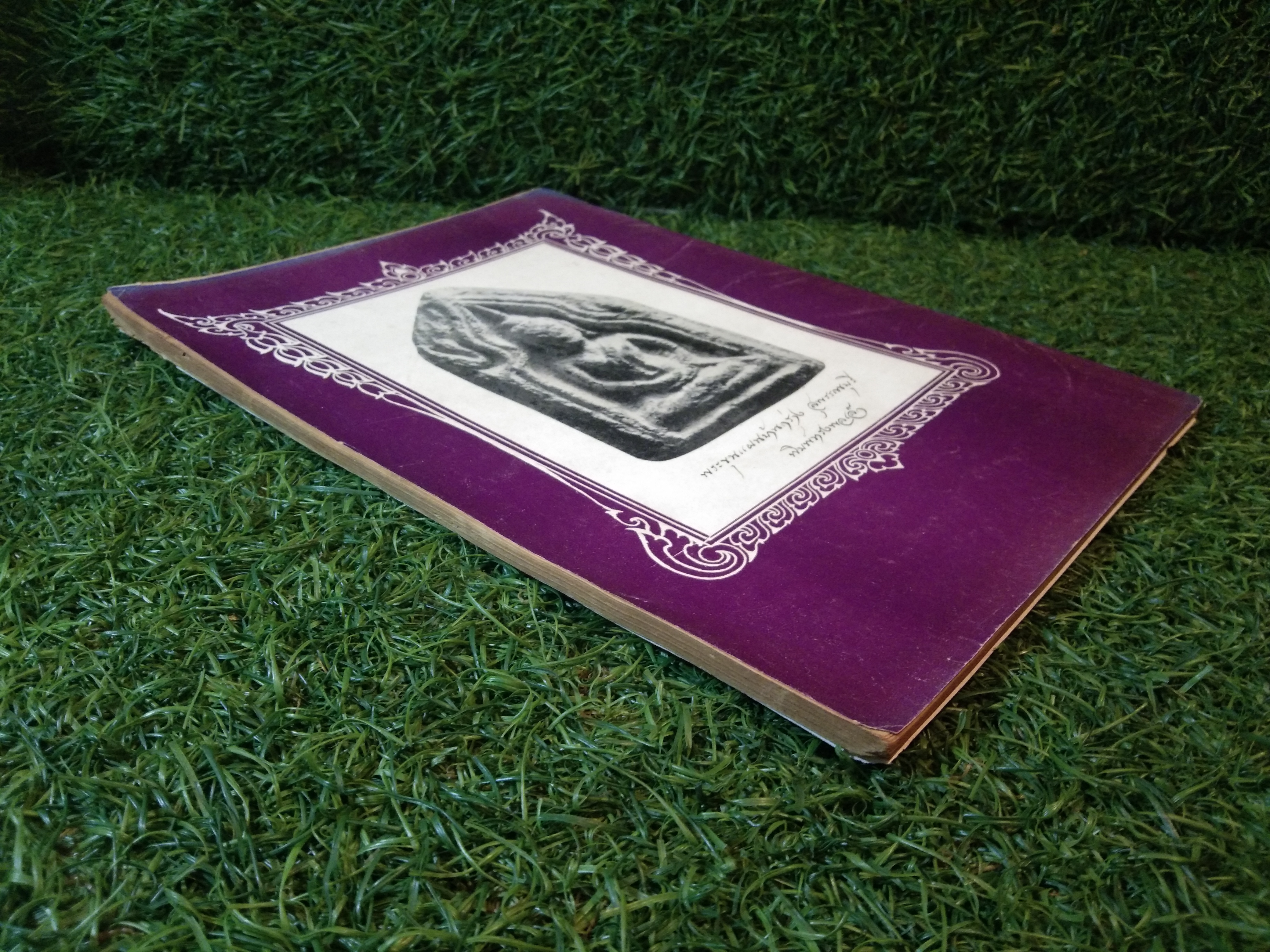 อาราจักร พระเครื่อง / น่ยปรีชา เอี่ยมธรรม , นายสุรเดช ตันทักษิณานุกิจ (หนังสือสภาพไม่สมบูรณ์)