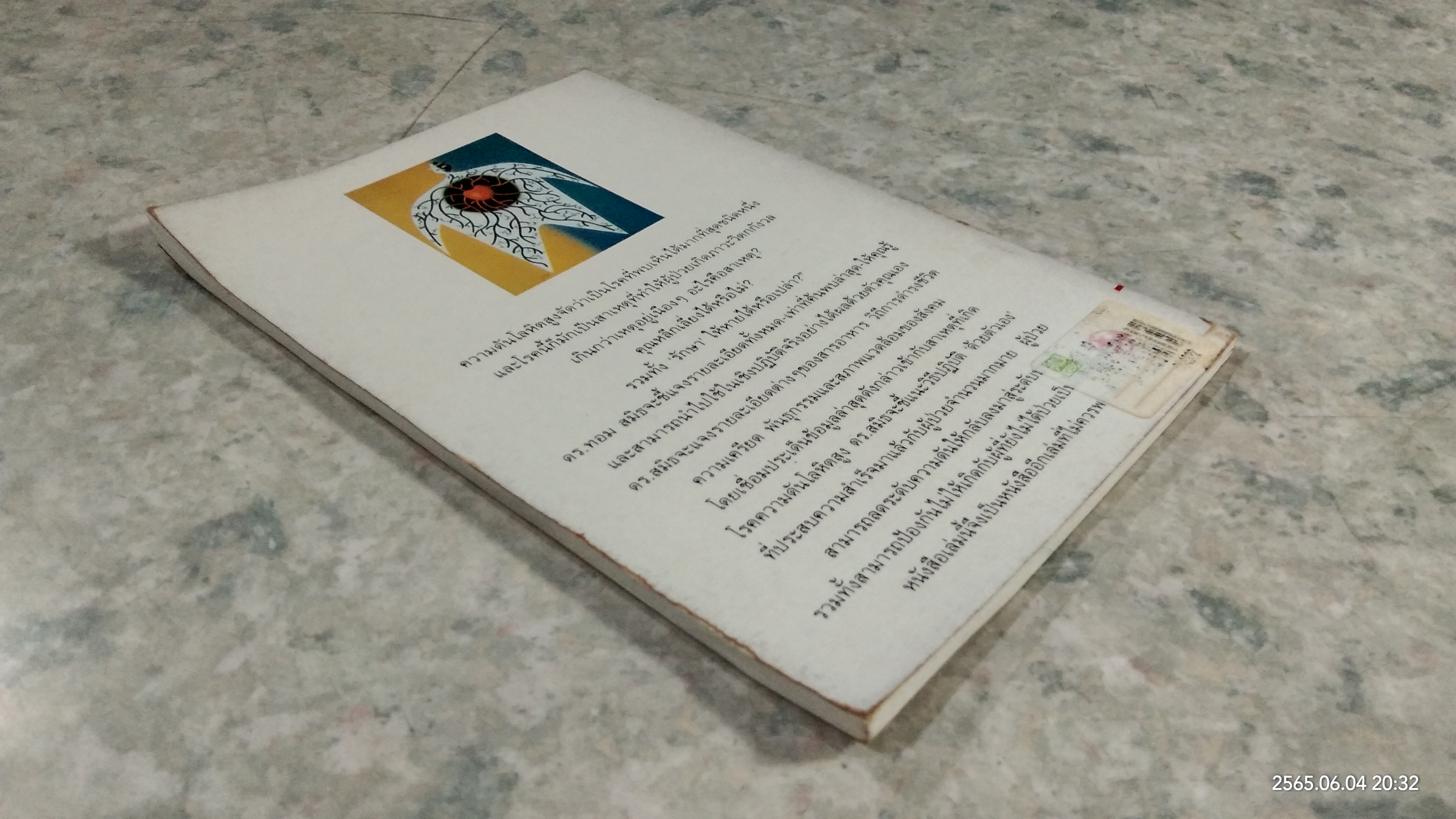 ใช้ชีวิตร่วมกับ ความดันโลหิตสูง / ศักด์ บวร แปล