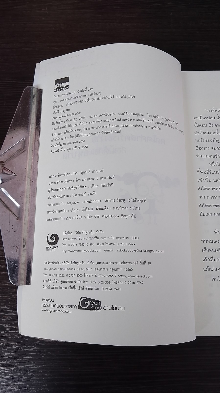 คณิตศาสตร์เรื่องง่าย สอนได้ก่อนอนุบาล / พ่อธีร์ - แม่ภุชงค์