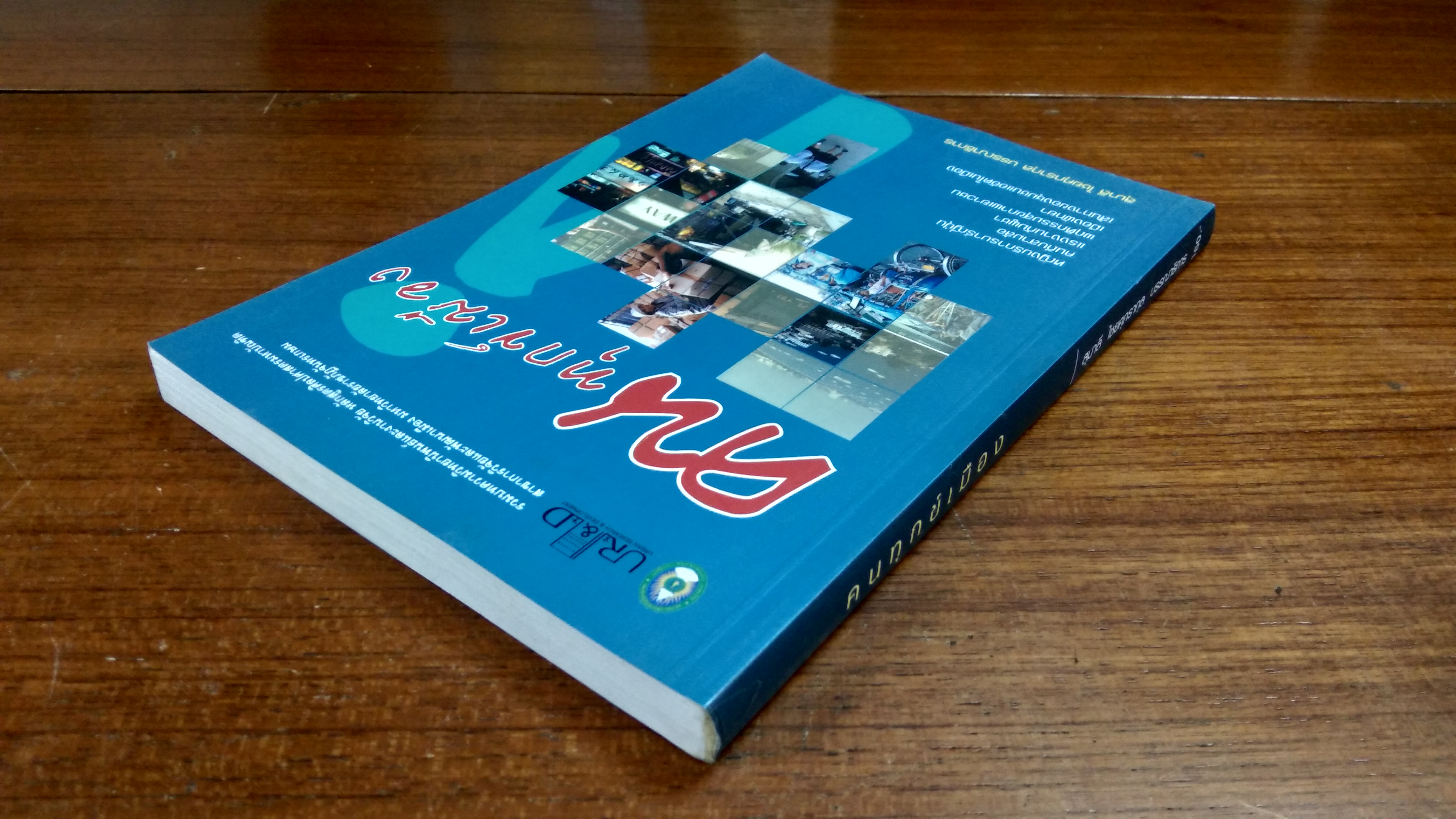 คนทุกข์เมือง / สุมาลี ไชยศุภรากุล