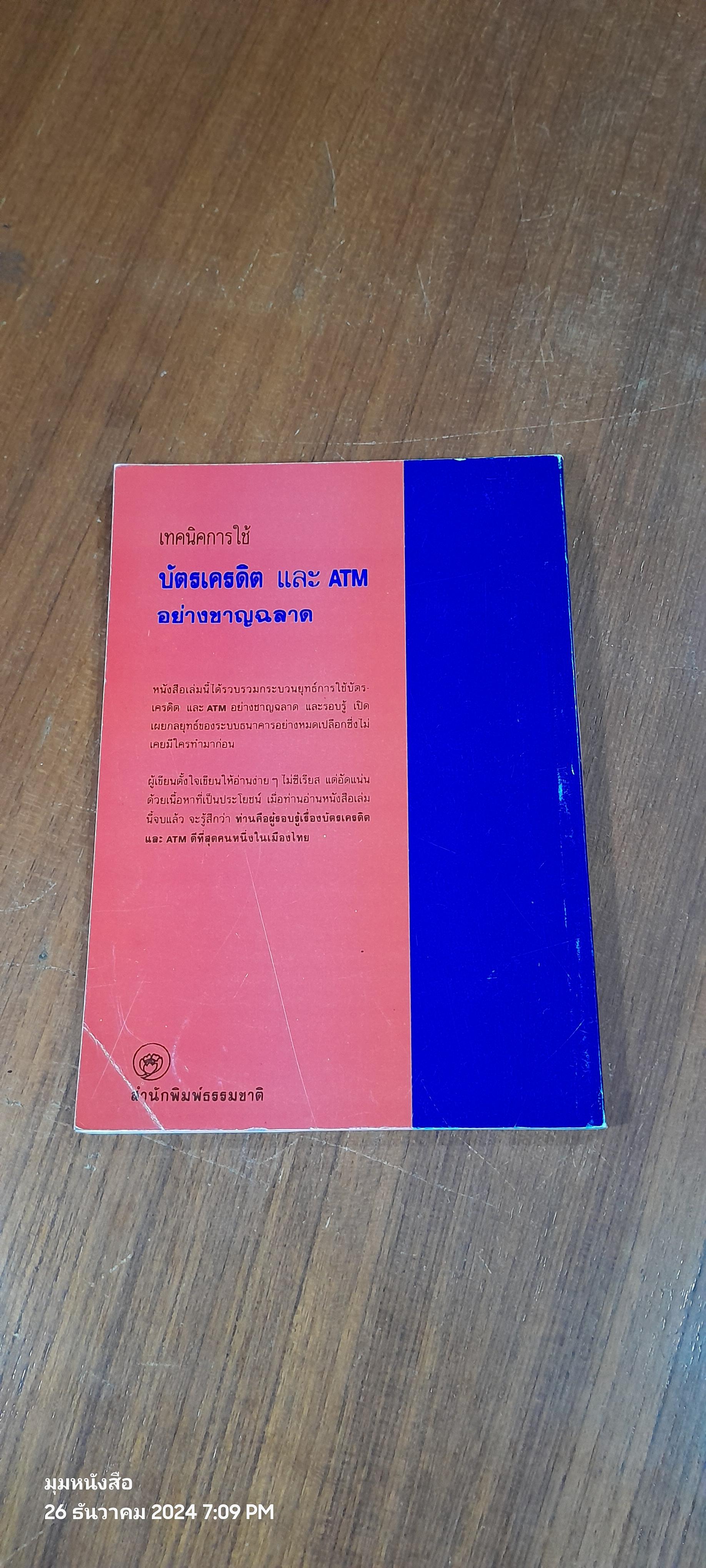 เทคนิคการใช้บัตรเครดิต และ ATM อย่างชาญฉลาด / นายแบงก์(บาท)