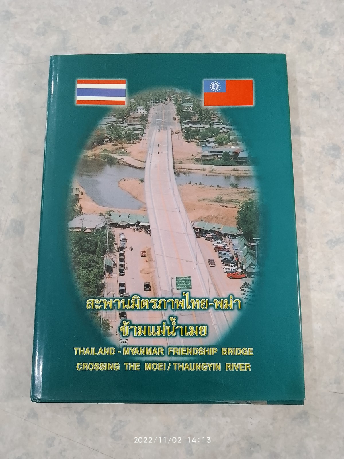 สะพานมิตรภาพไทย-พม่า ข้ามแม่น้ำเมย