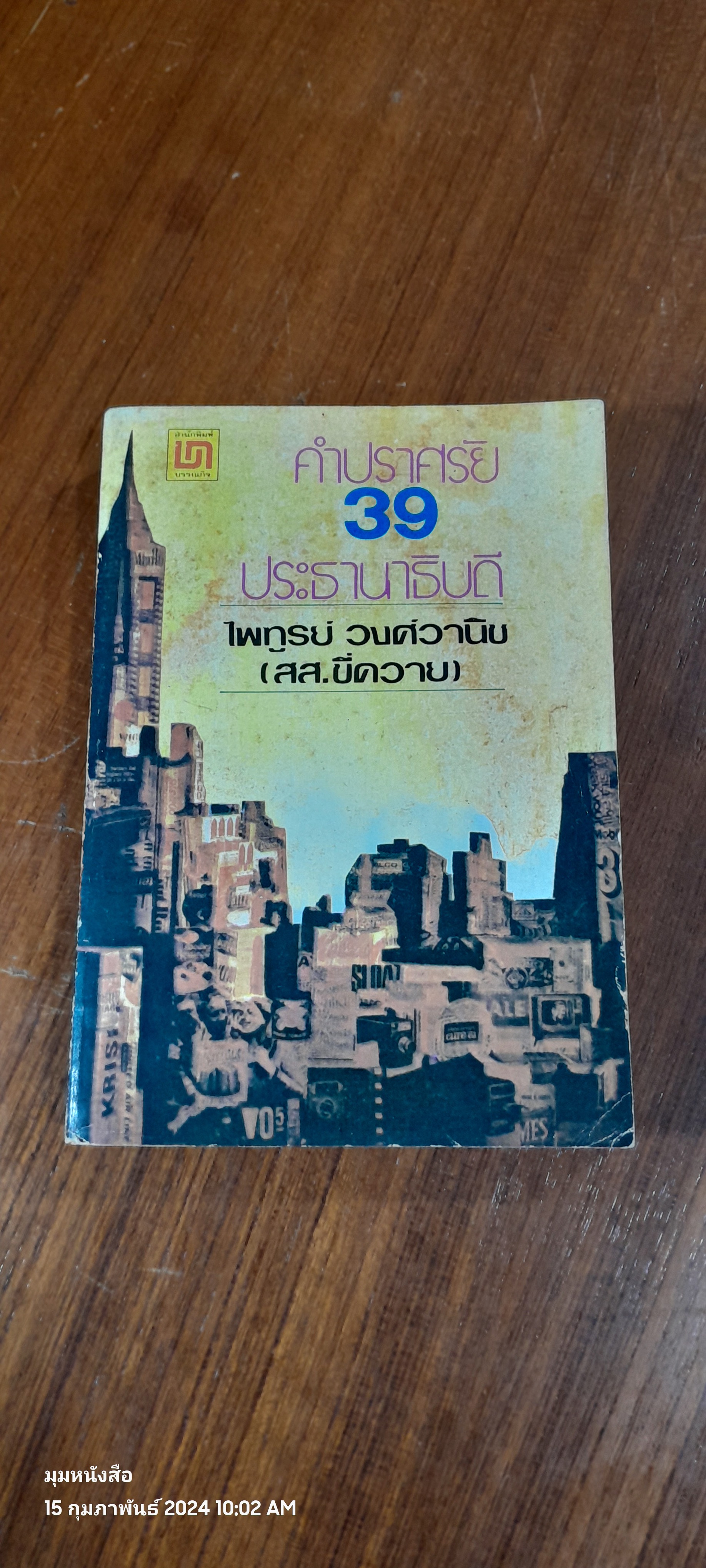 คำปราศรัย 39 ประธานาธิบดี / ไพทูรย์ วงศ์วานิช (สส.ขี่ความ)