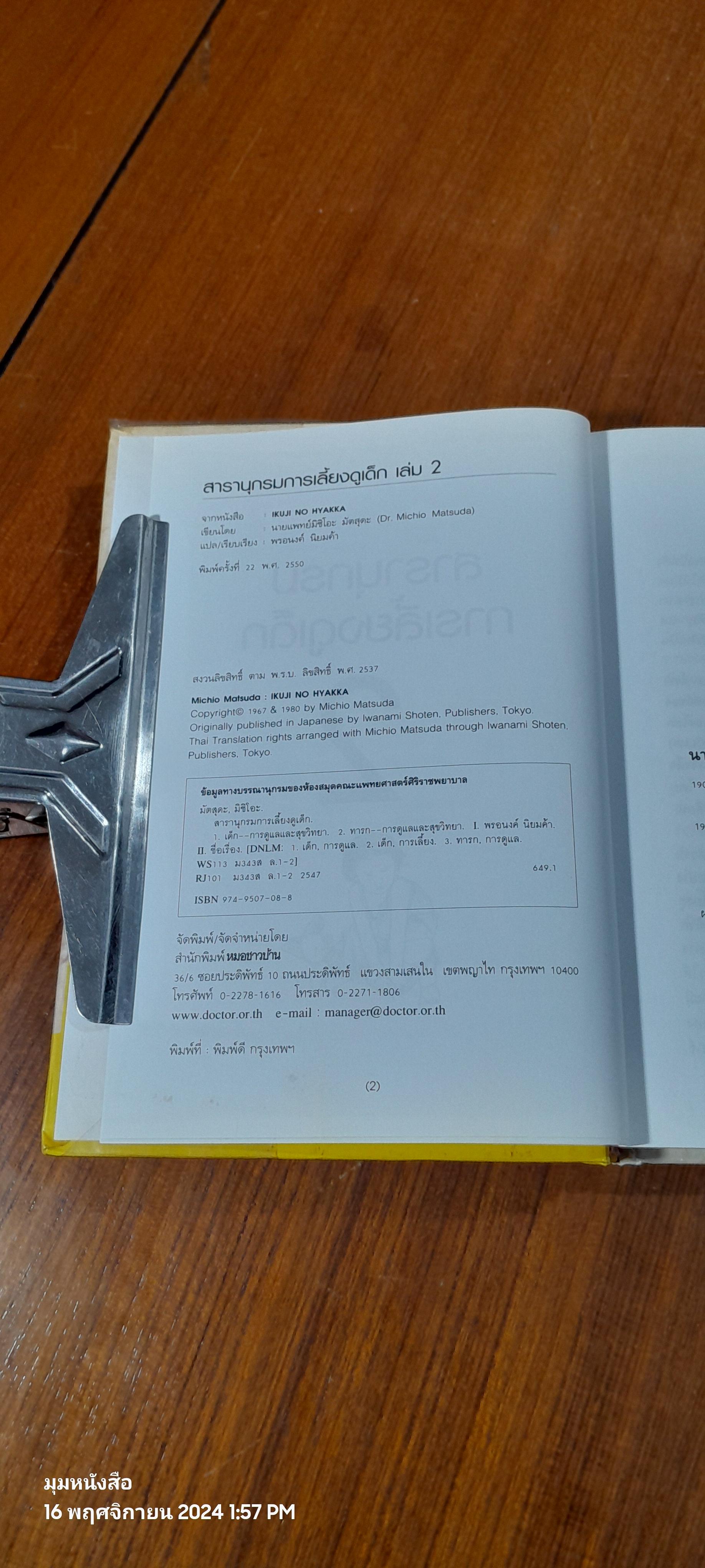 สารานุกรมการเลี้ยงดูเด็ก เล่ม 2 / นายแพทย์มิชิโอะ มัตสุดะ