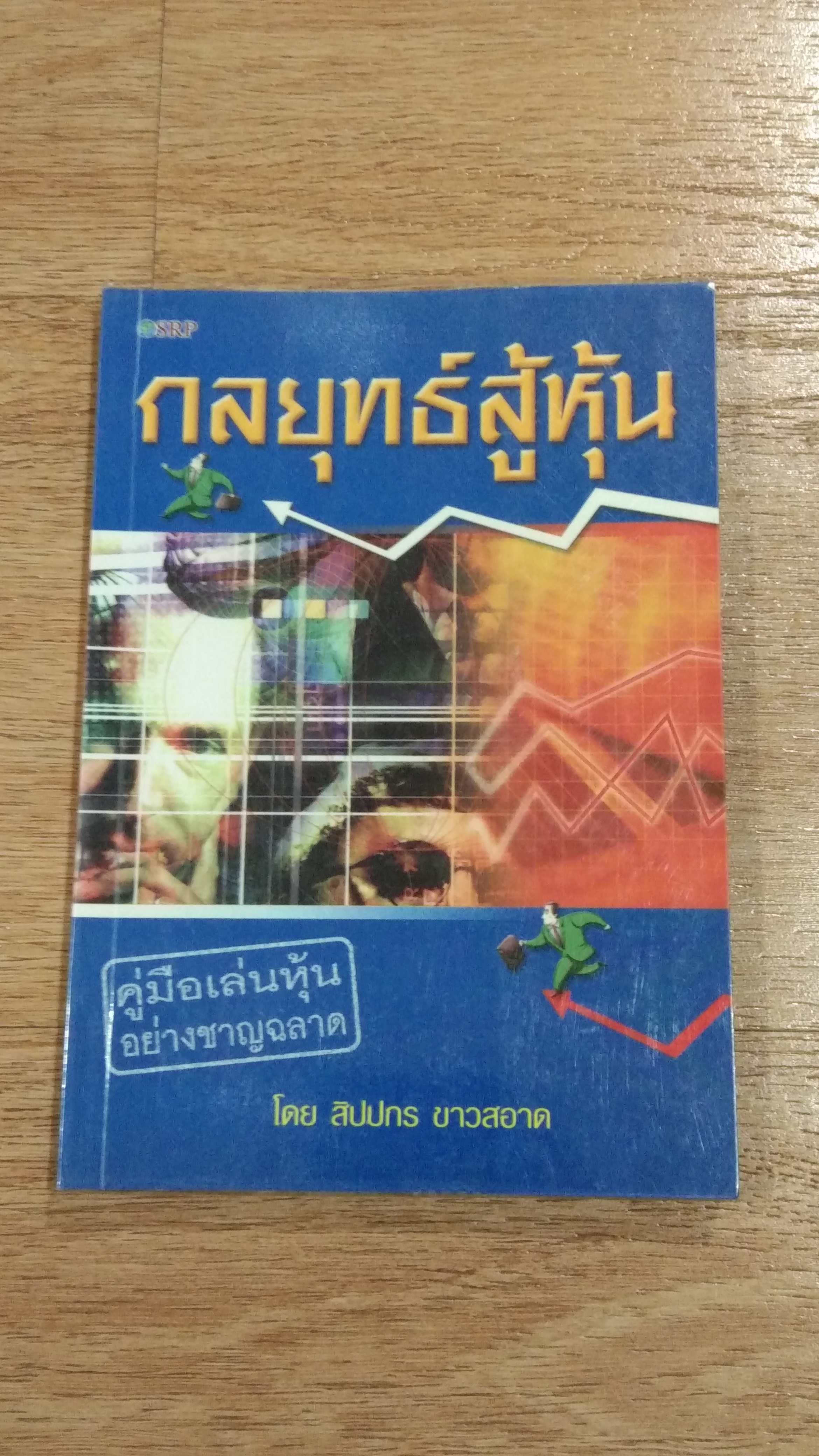 กลยุทธสู้หุ้น / ลิปปกร ขาวสอาด