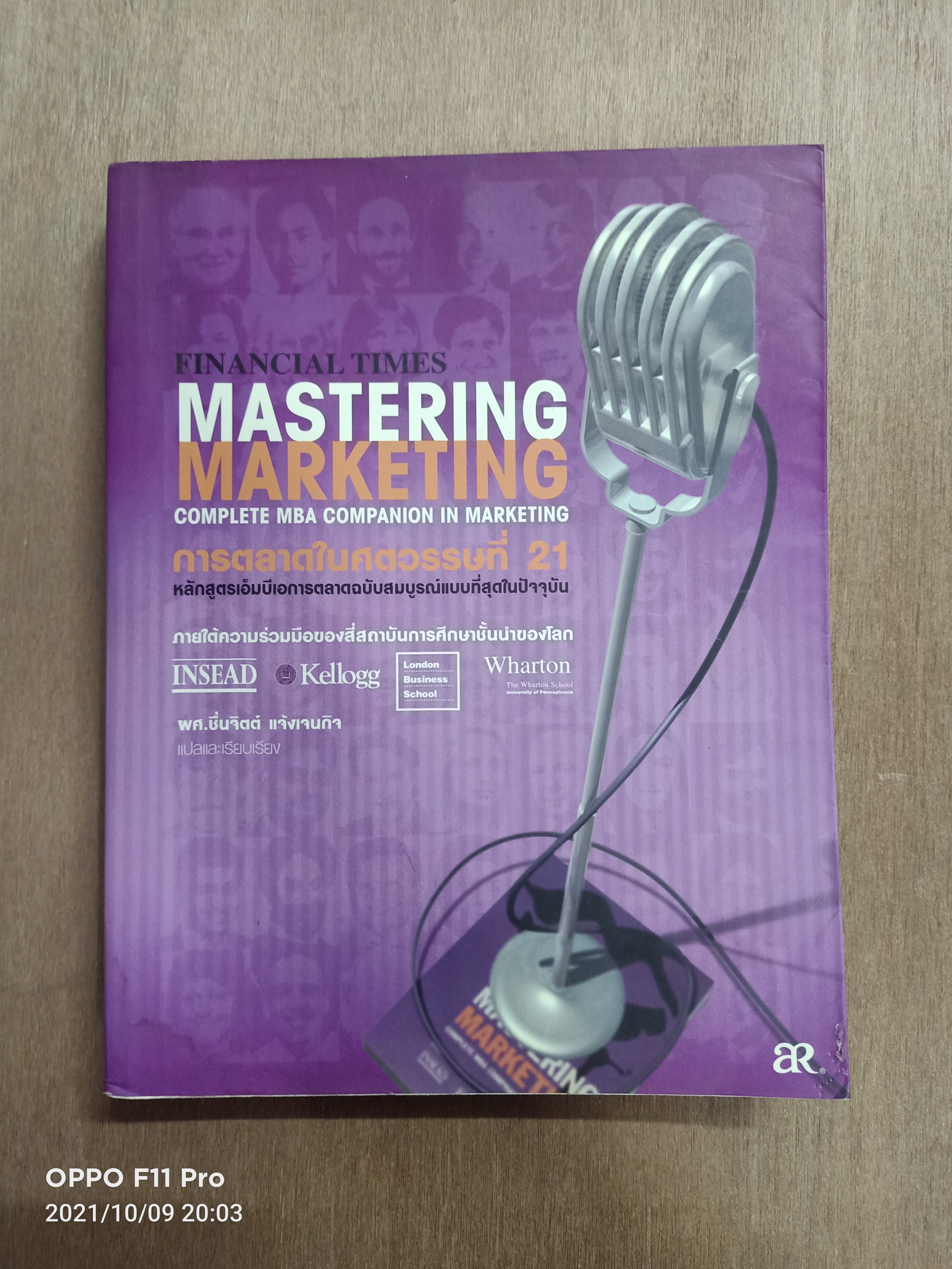 การตลาดในศตวรรษที่ 21 หลักสูตรเอ็มบีการตลาดฉบับสมบรูณ์แบบที่สุดในปัจจุบัน / ผศ.ชื่นจิตต์ แจ้งเจนกิจ