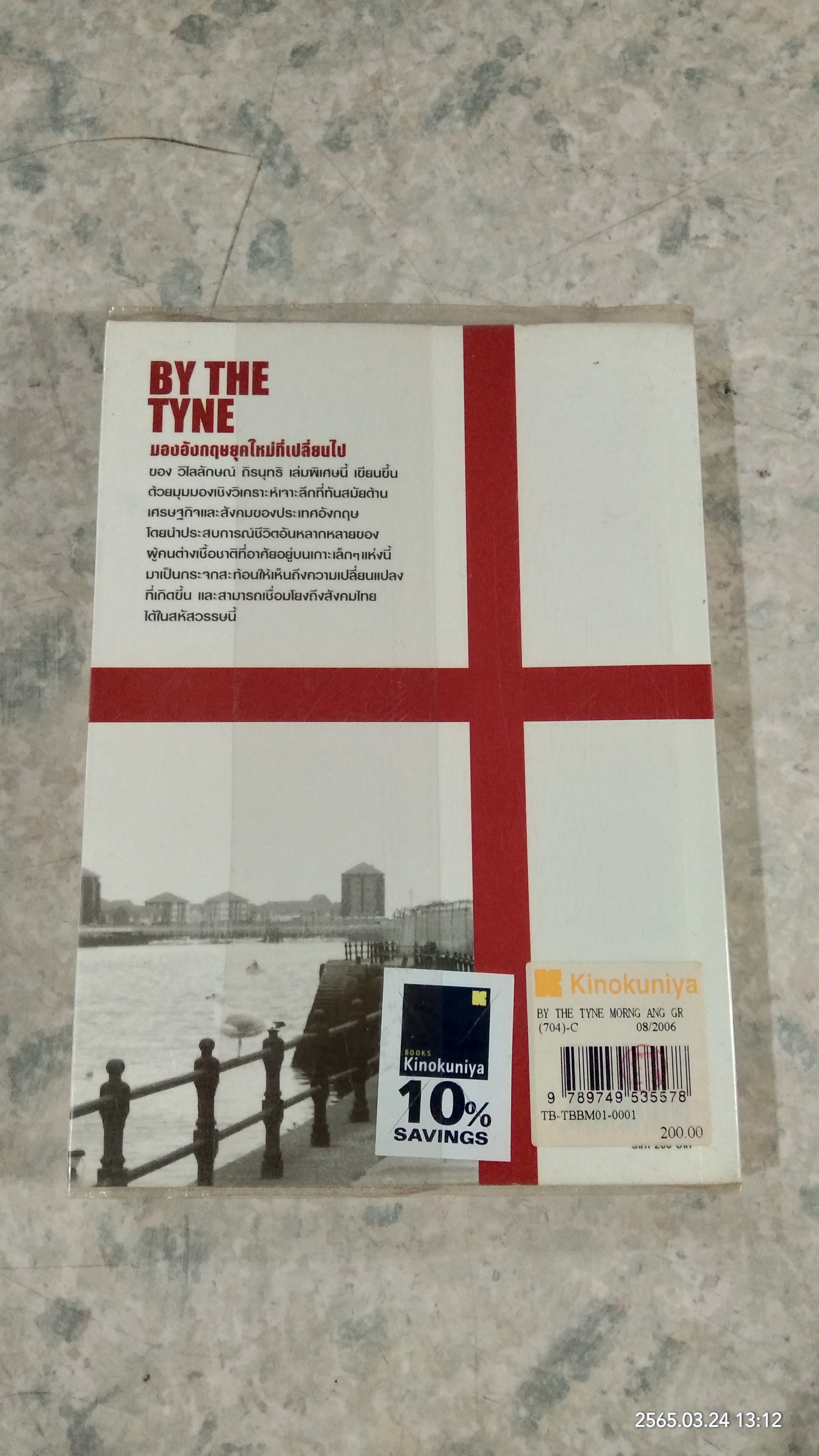 มองอังกฤษยุคใหม่ที่เปลี่ยนไป / วิไลลักษณ์ ถิรนุทธี