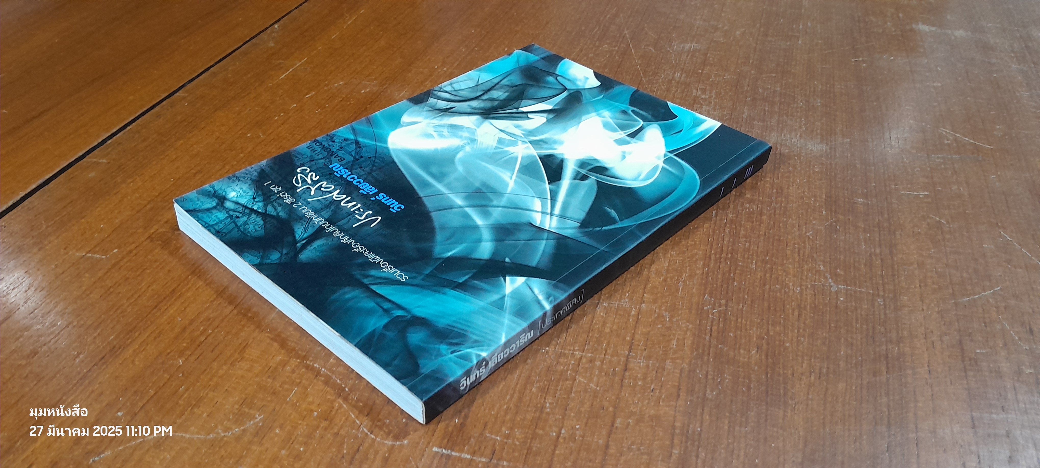 ประเทศผีสิง / วินทร์ เลียววาริณ