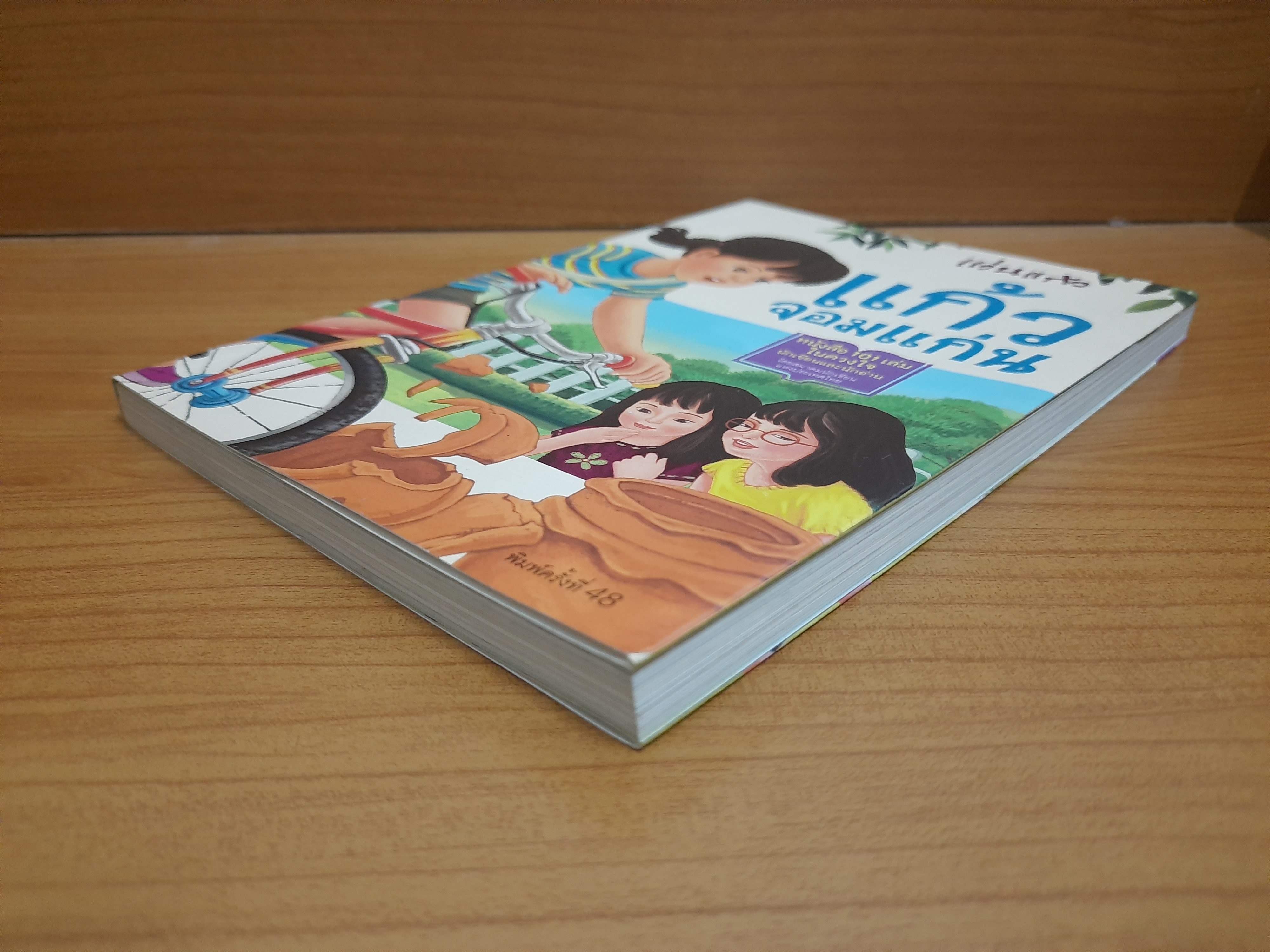 แก้วจอมแก่น / แว่นแก้ว