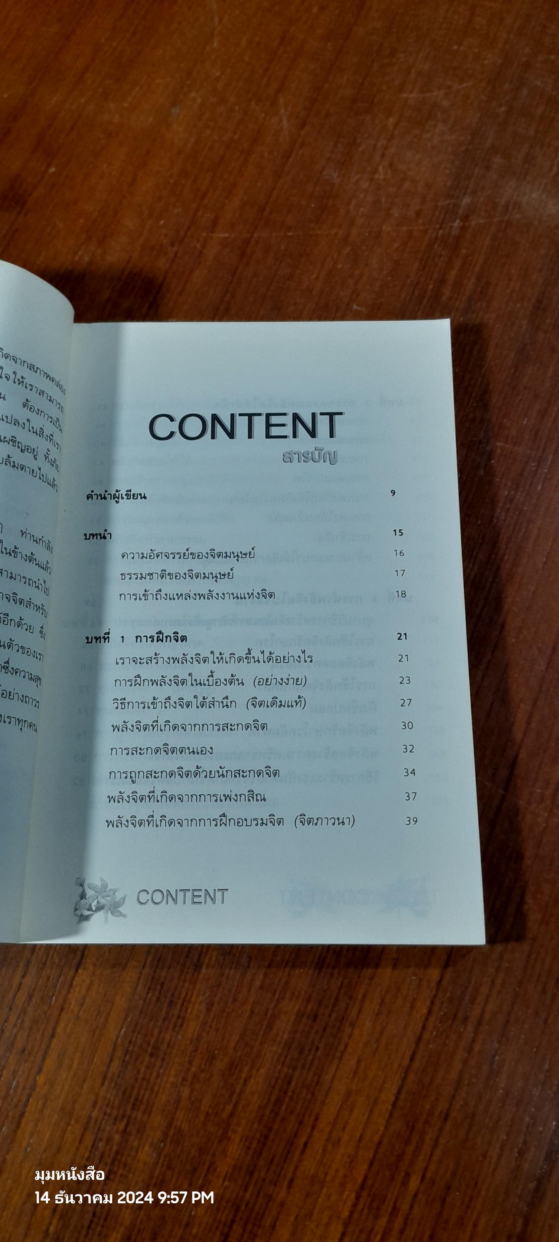 พลิกชีวิตด้วยพลังจิต / อ.บูรพา ผดุงไทย