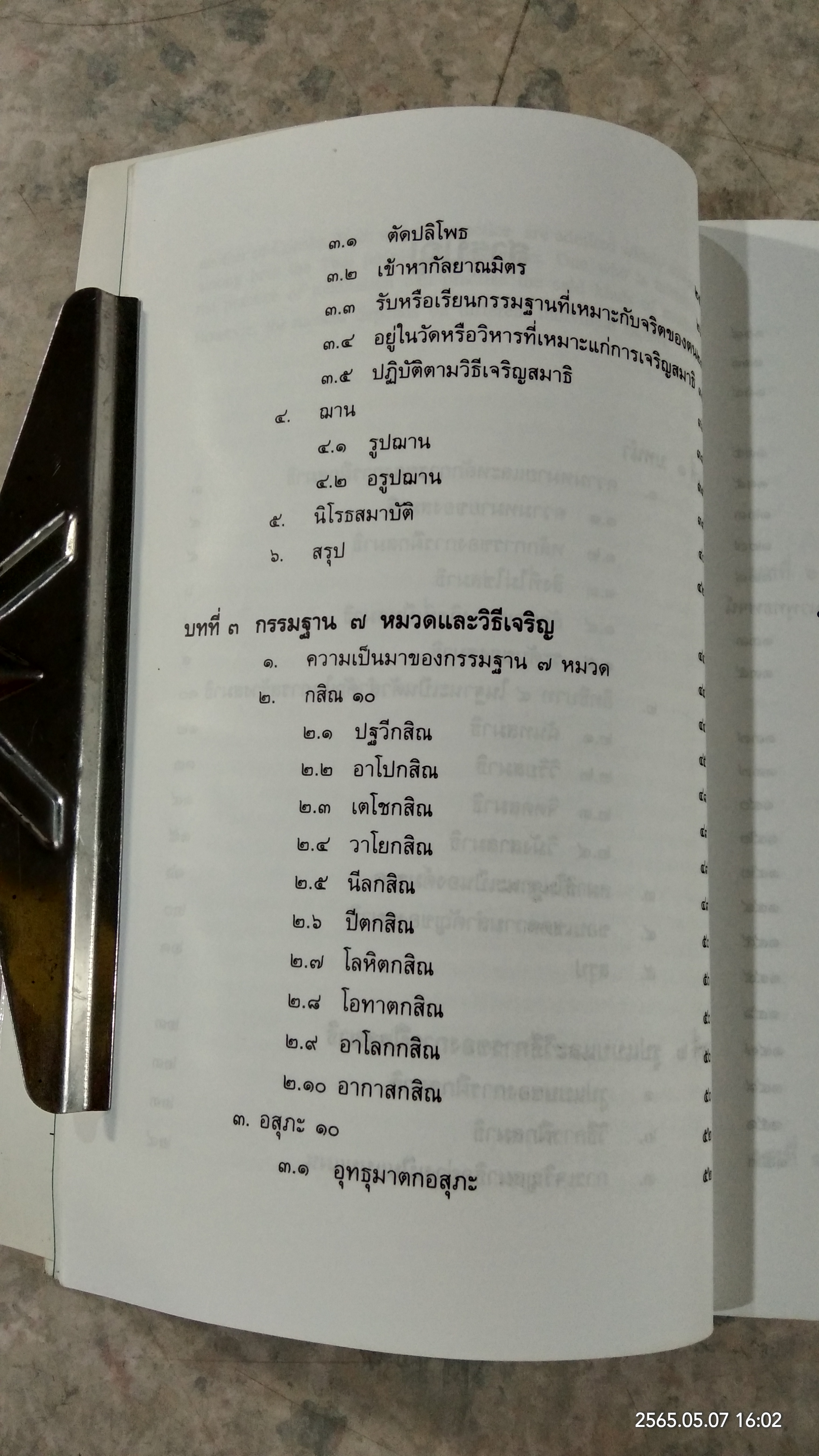 การฝึกสมาธิ / รองศาสตราจารย์ ดร.สุจิตรา อ่อนค้อม