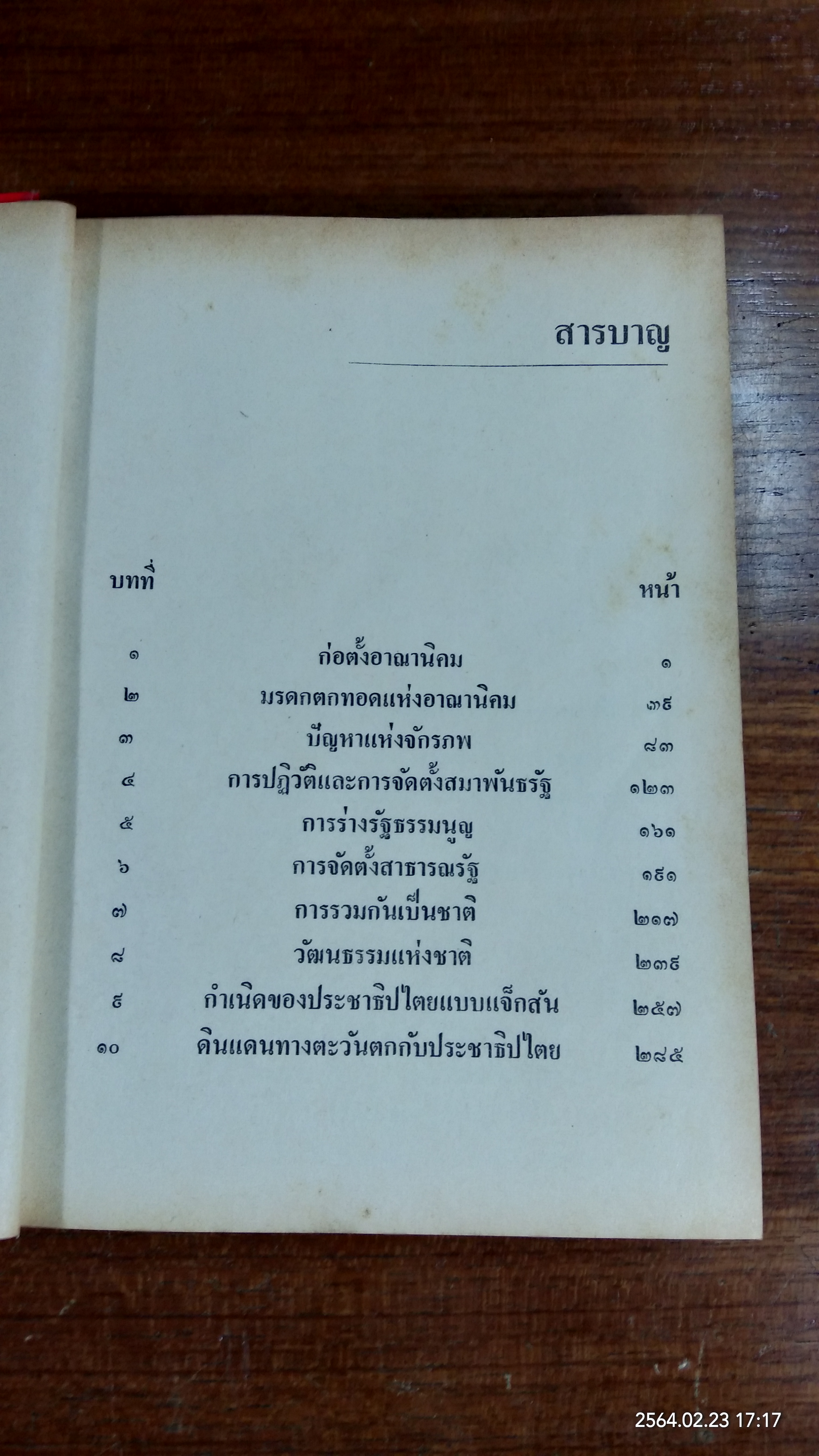 ประวัติศาสตร์สังเขปของสหรัฐอเมริกา ตอน ๑ ระยะแรกเริ่มก่อสร้างประเทศ (ชำรุดมีซ่อมแซม) / แอลแลน เนวินส์,เฮนรี่ สตีล คอมเมเจอร์