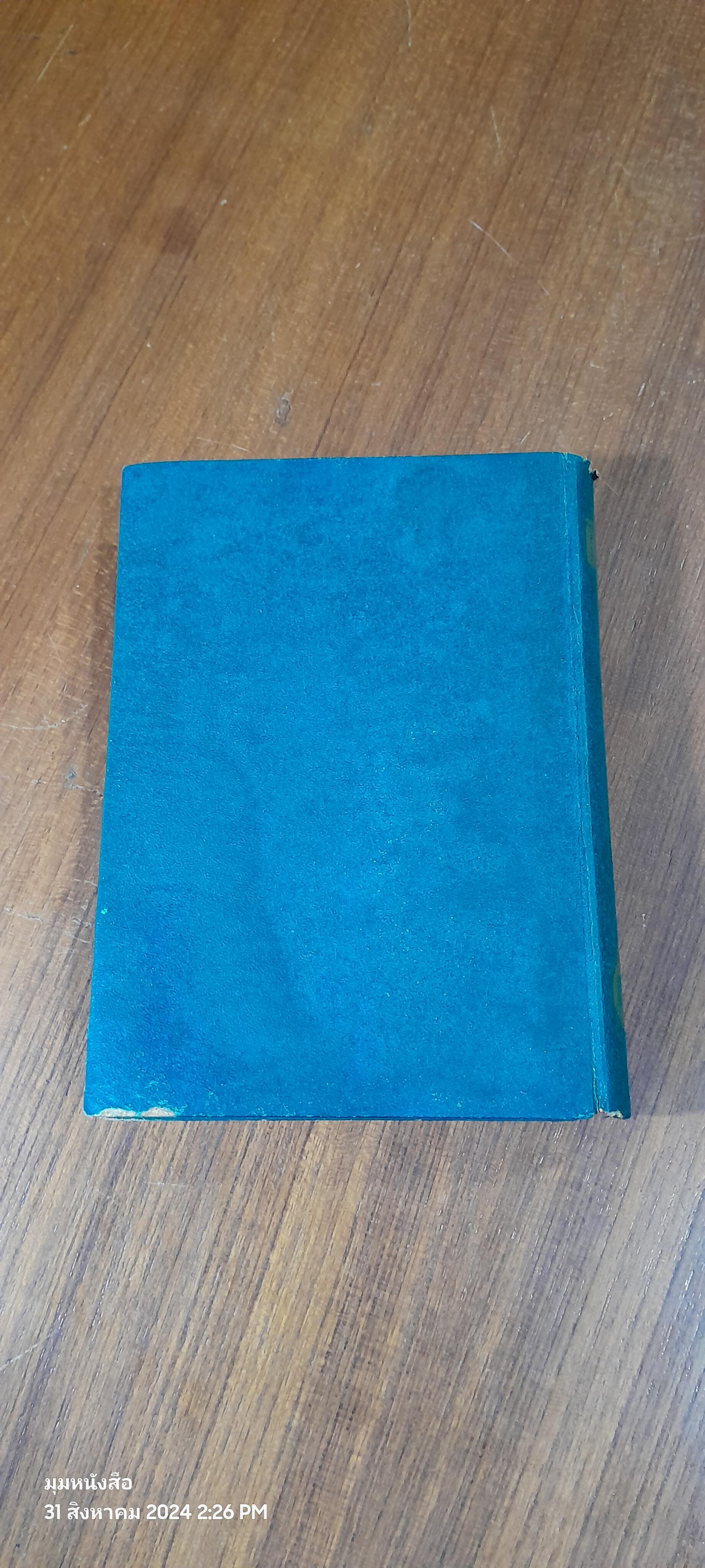 ศิลปแห่งการแปล / วิทยา ศรีเครือวัลย์