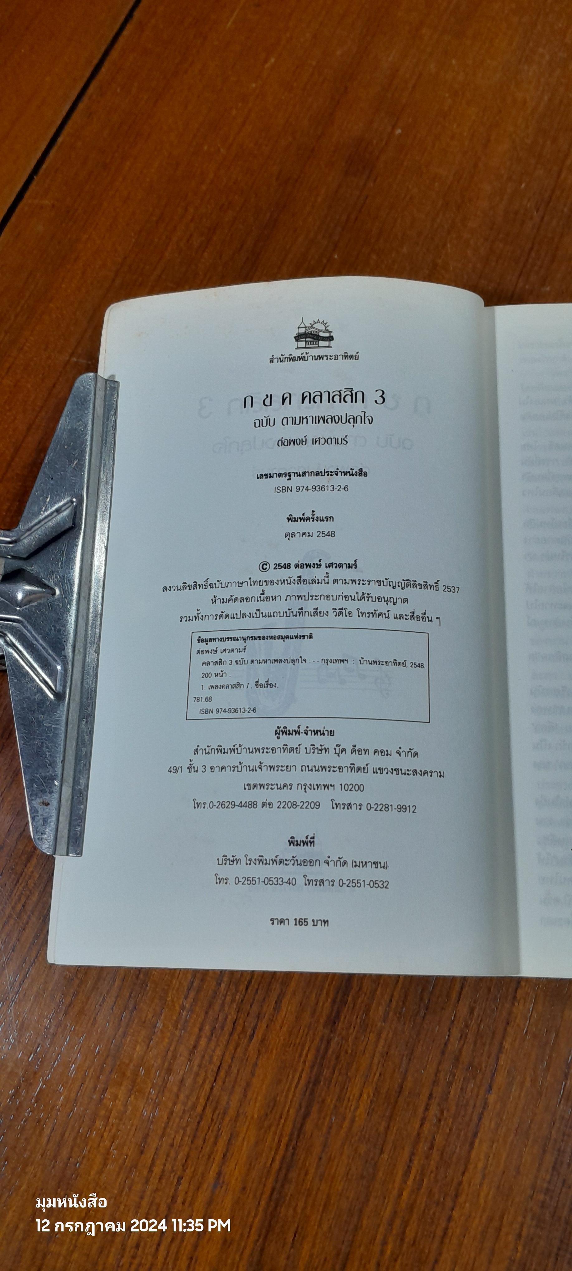 ก ข ค คลาสสิก 3 ฉบับ ตามหาเพลงปลุกใจ (ไม่มี CD) / ต่อพงษ์ เศวตามร์