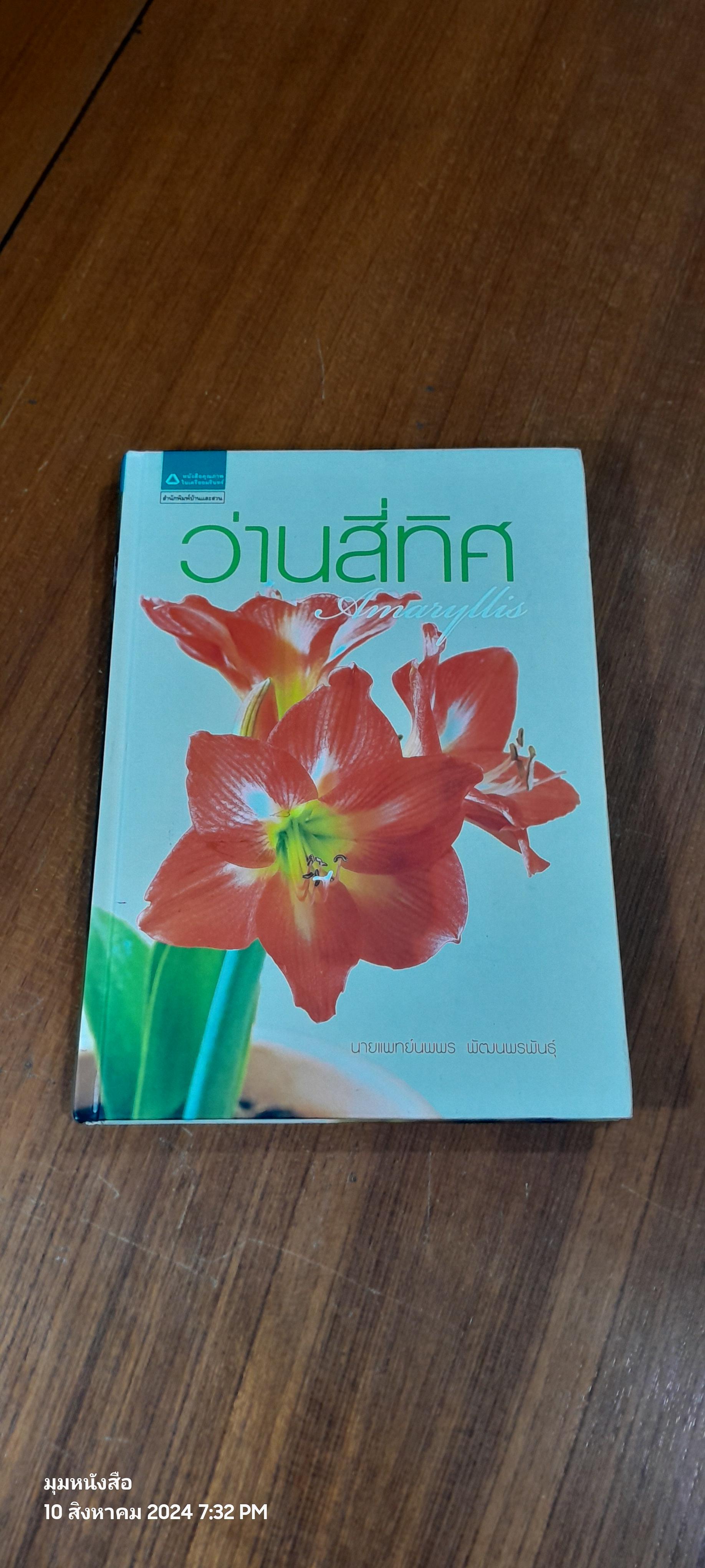 ว่านสี่ทิศ (มีตราห้องสมุด) / นายแพทย์นพพร พัฒนพรพันธุ์