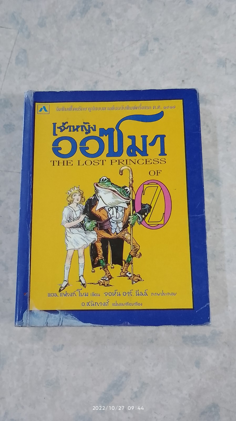 เจ้าหญิงออซมา / แอล. แฟรงก์ โบม