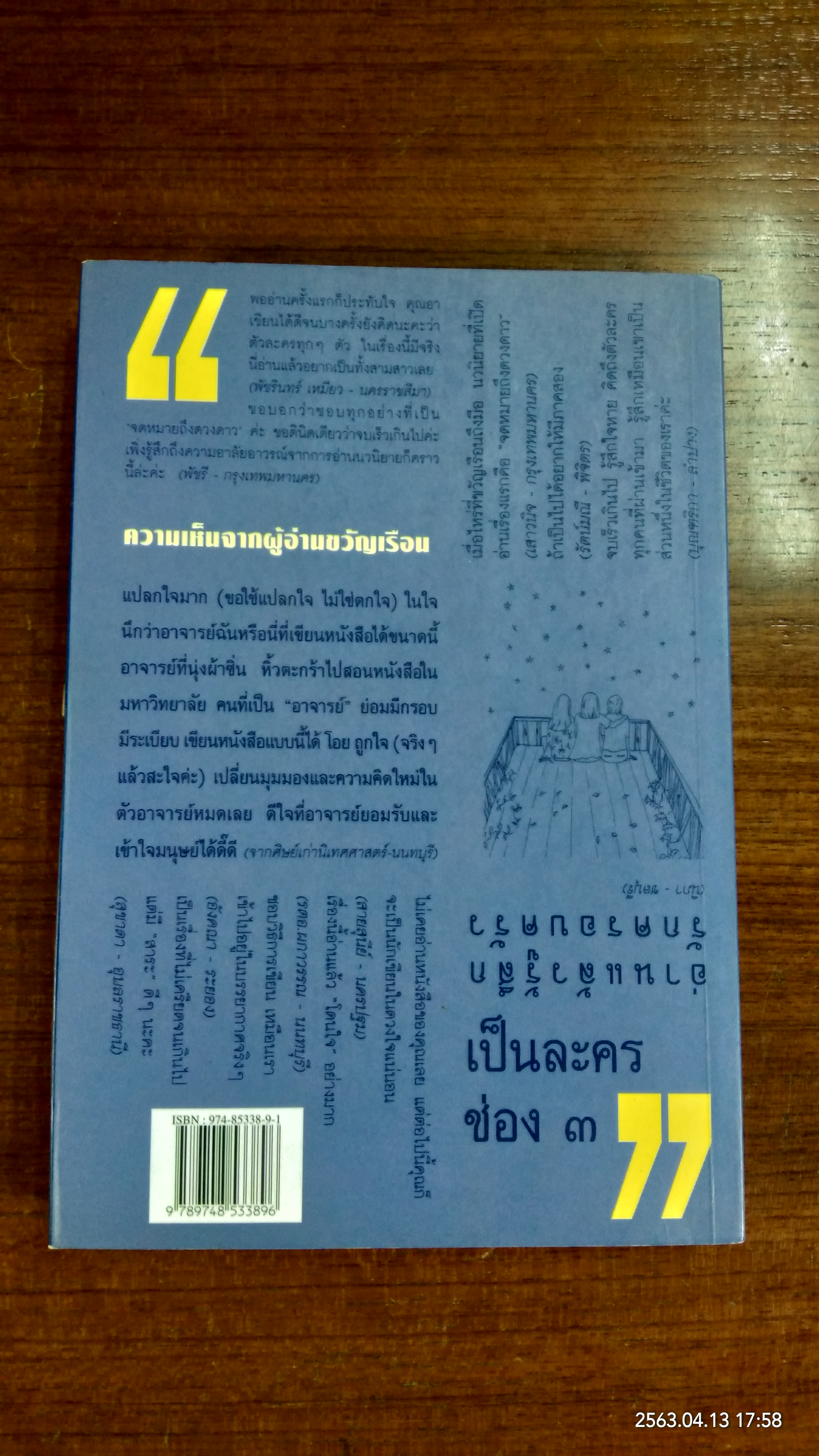 จดหมายถึงดวงดาว / ชมัยภร แสงกระจ่าง