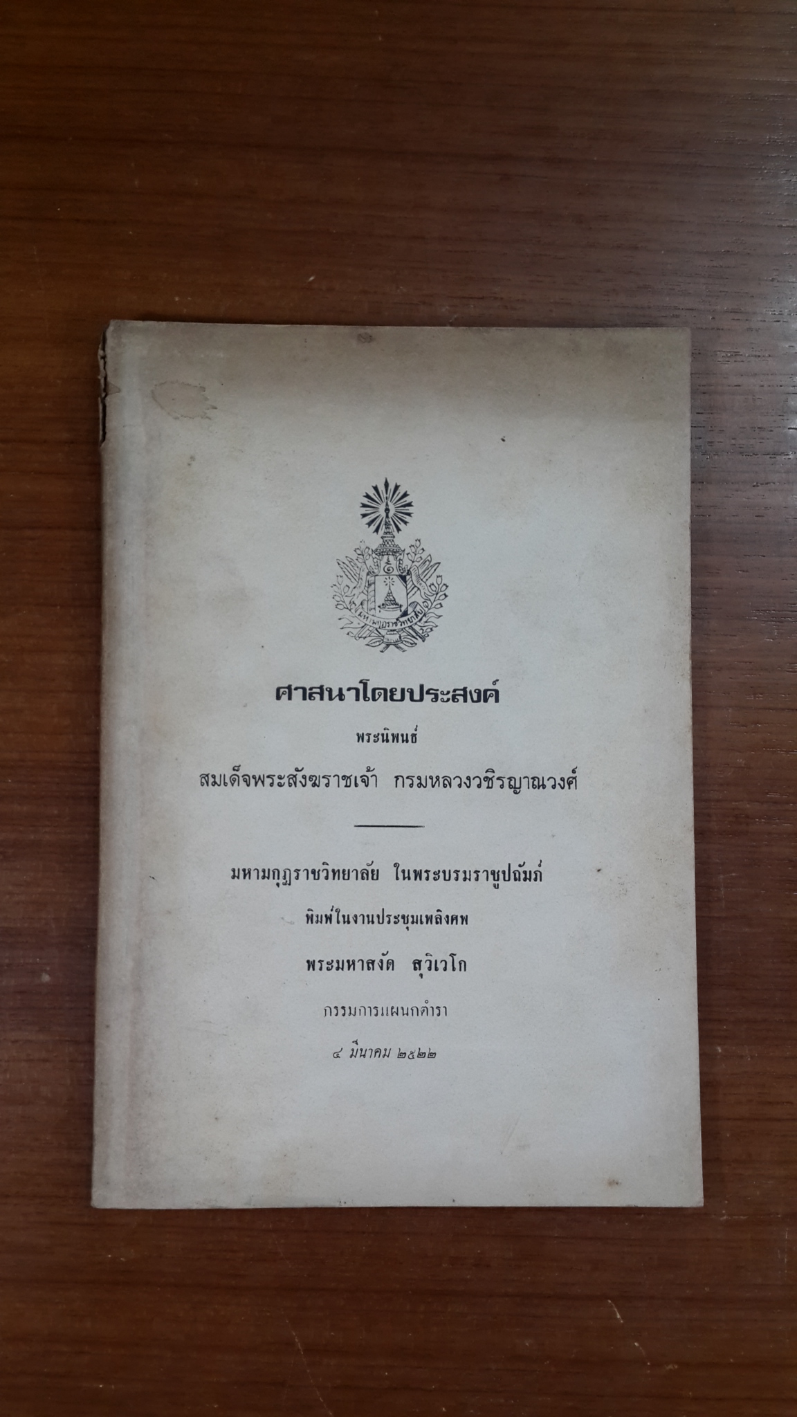 ศาสนาโดยประสงค์ : อนุสรณ์ในงานประชุมเพลิงศพ พระมหาสงัด สุวิเวโก