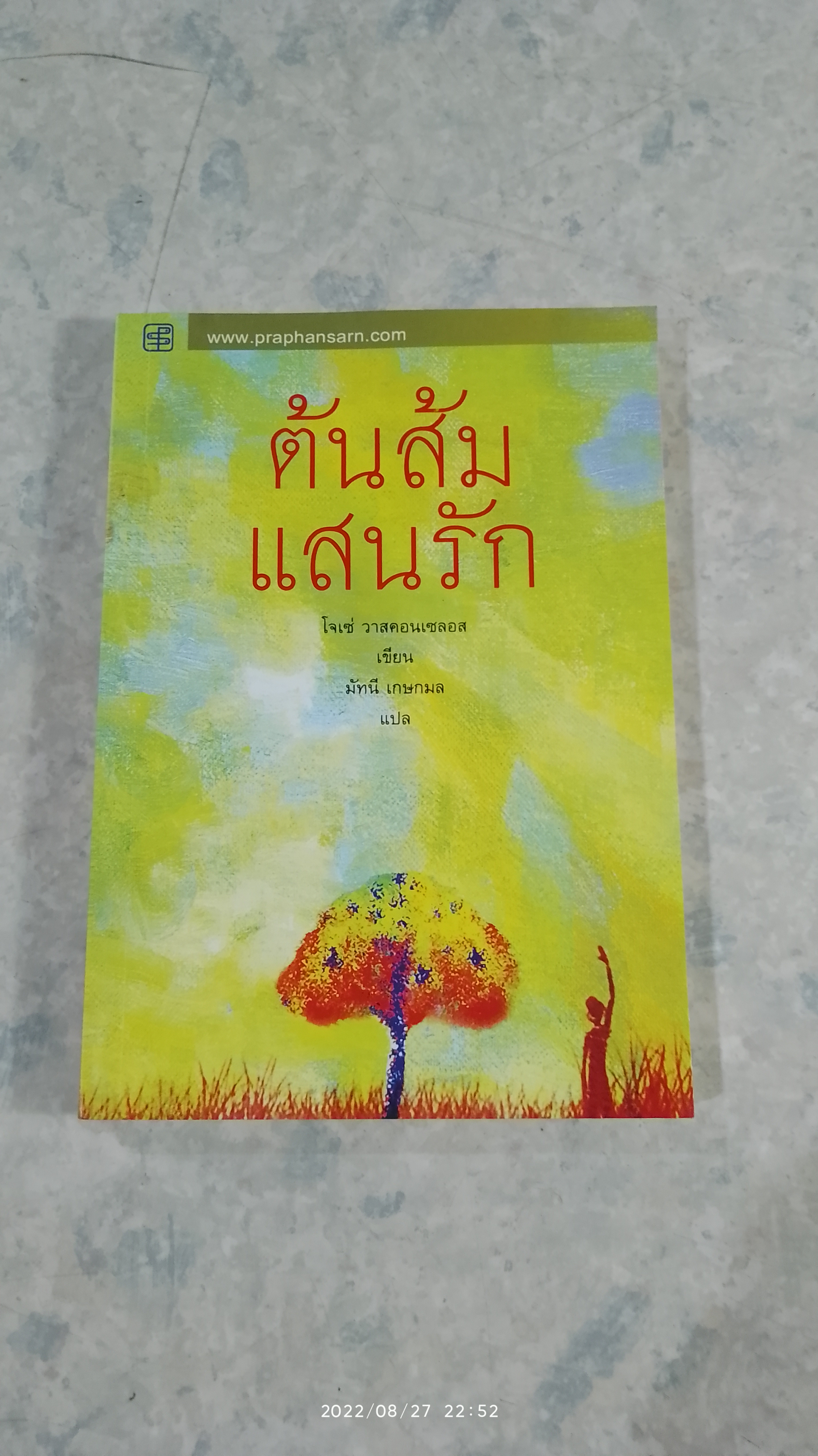 ต้นส้มแสนรัก / โจเซ่ วาสคอนเซลอส