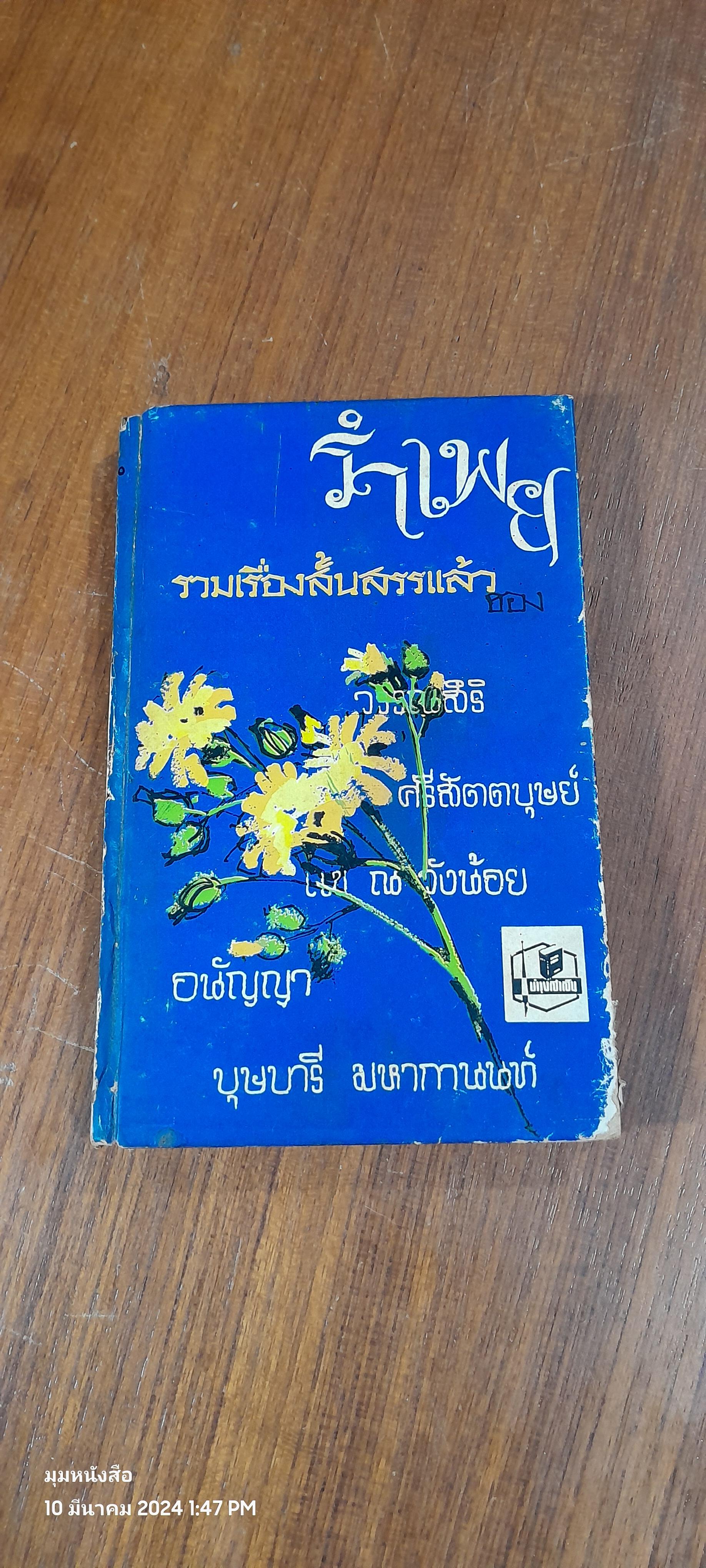 รำเพย รวมเรื่องสั้นๆ