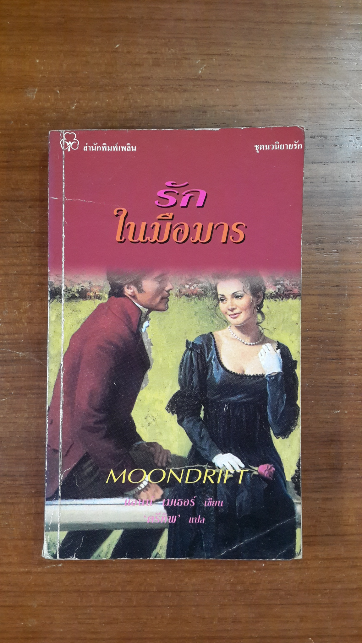 รักในมือมาร / ตรีทิพ แปล