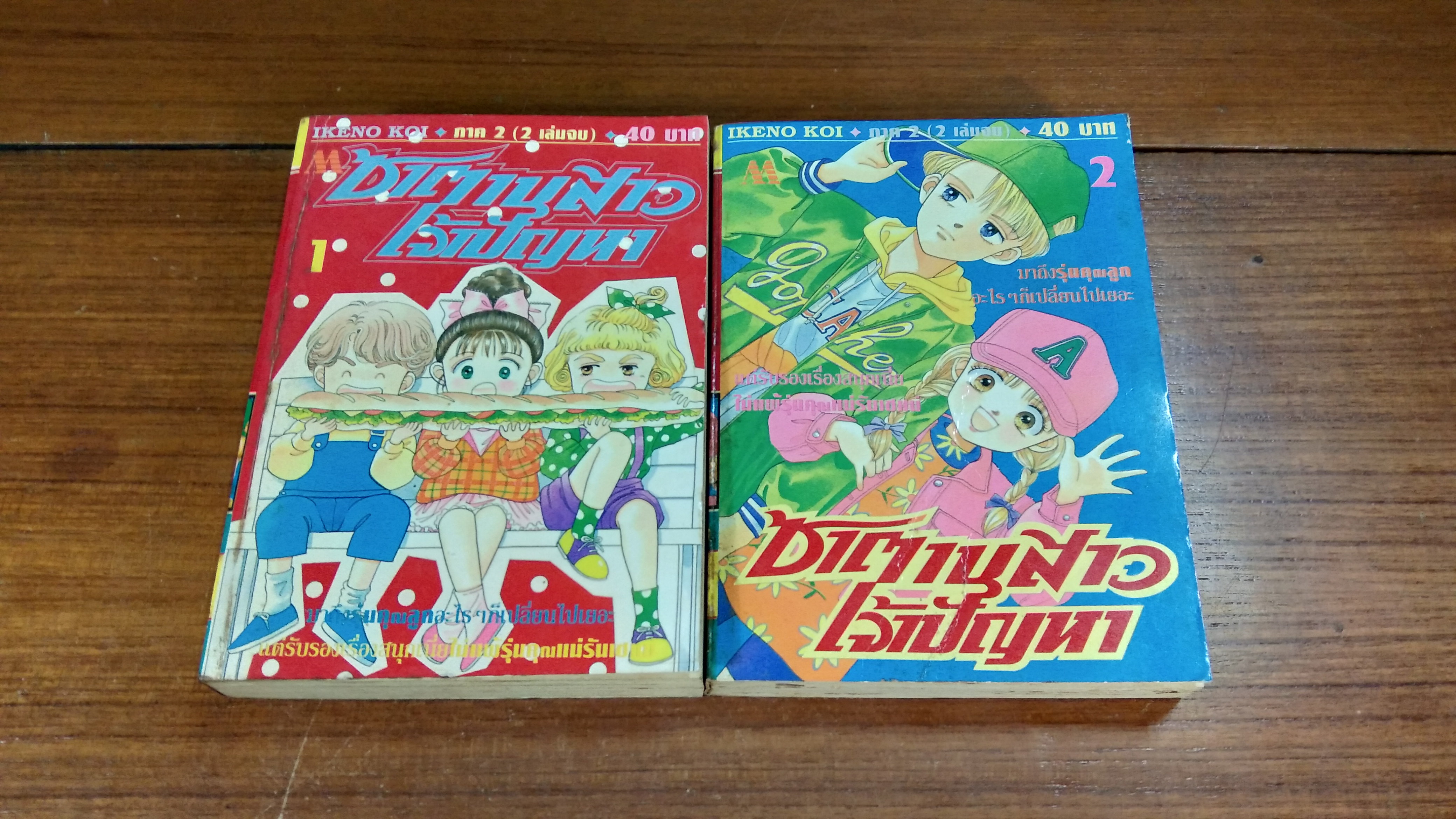ซาตานสาวเจ้าปัญหา ภาค 2 ( 2 เล่มจบ ) / IKENO KOI