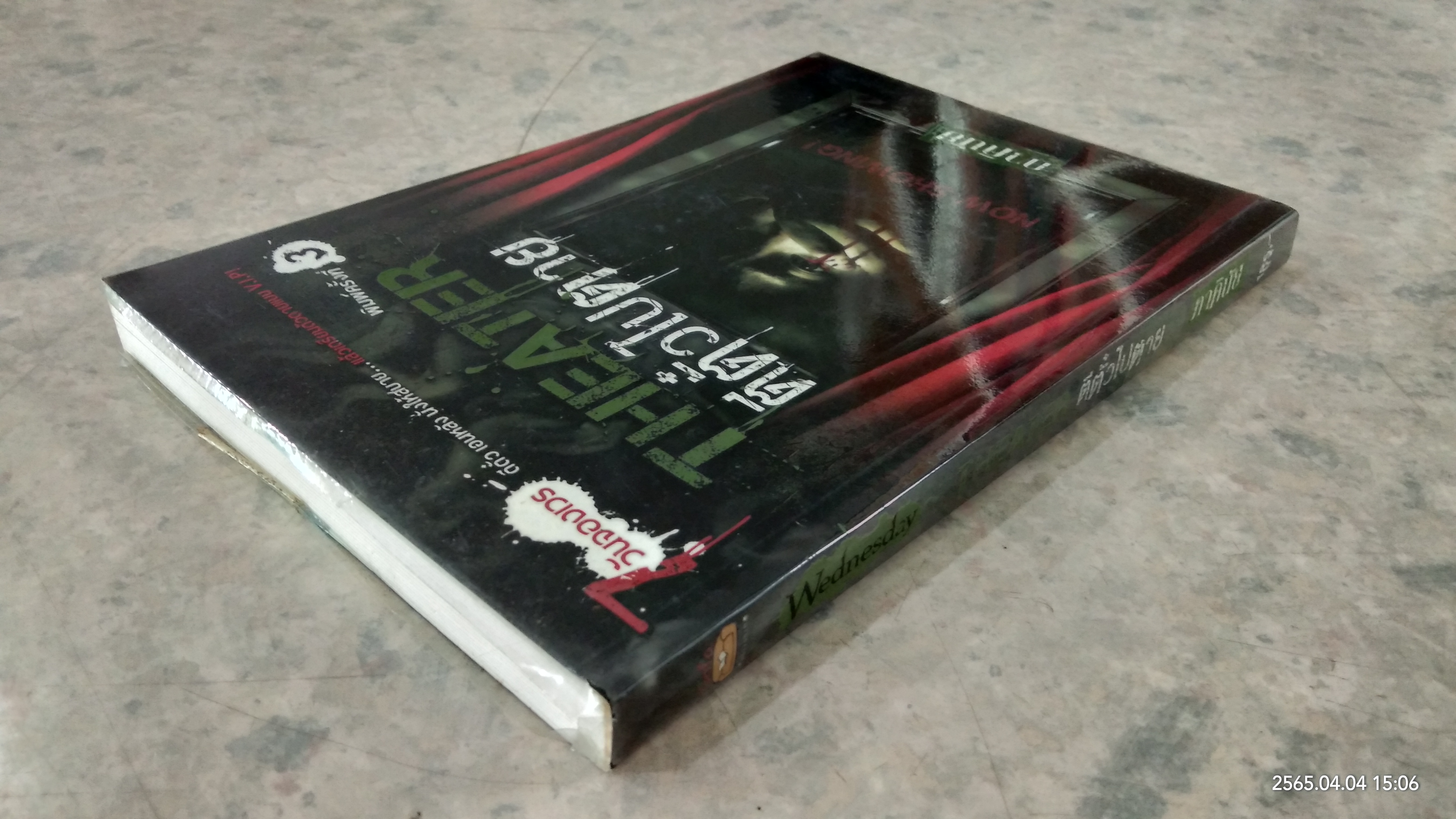 ตีตั๋วไปตาย / ภาคินัย