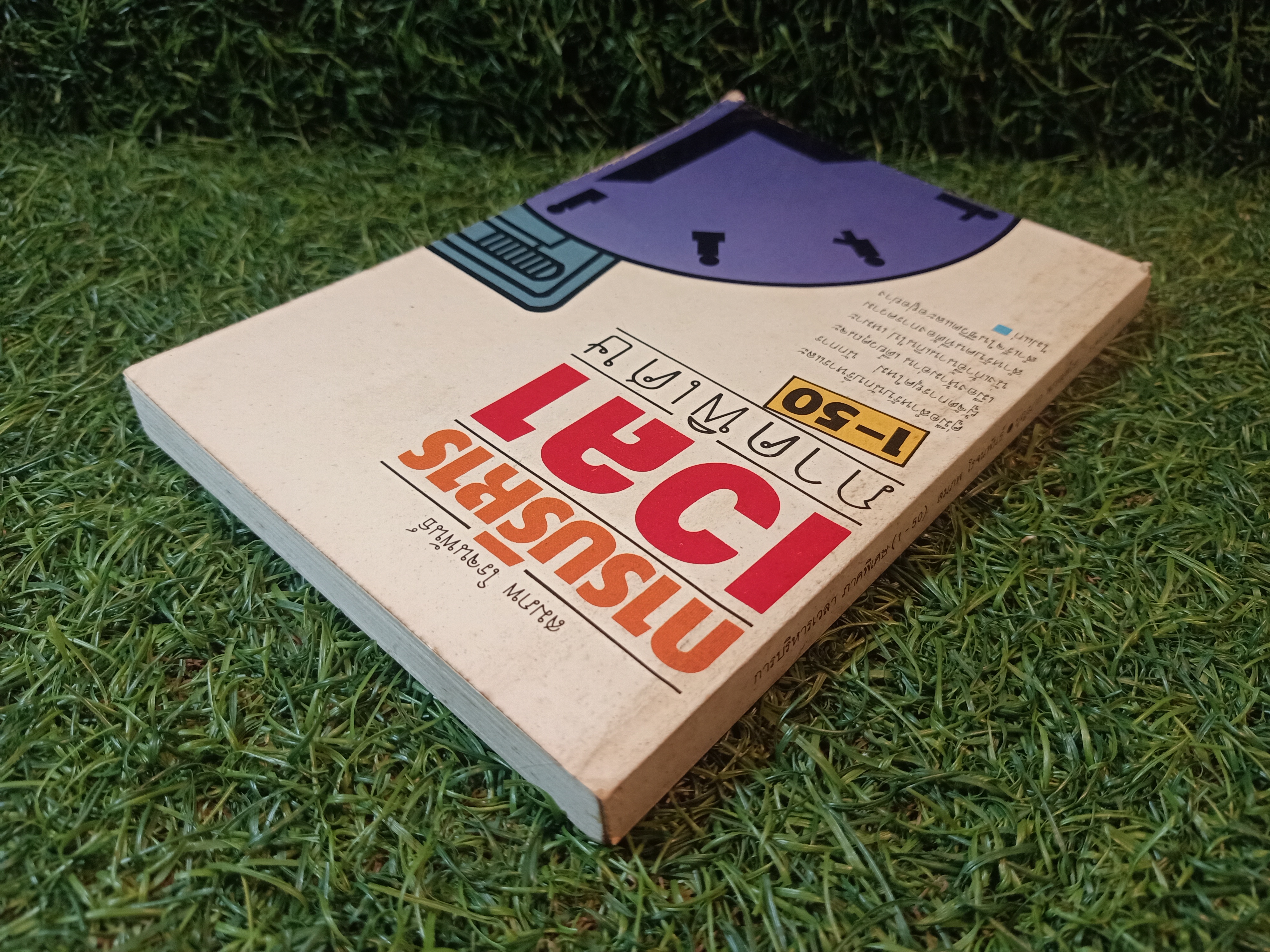 การบริหารเวลา ภาคพิเศษ 1-50 / สมภพ โรจนพันธ์