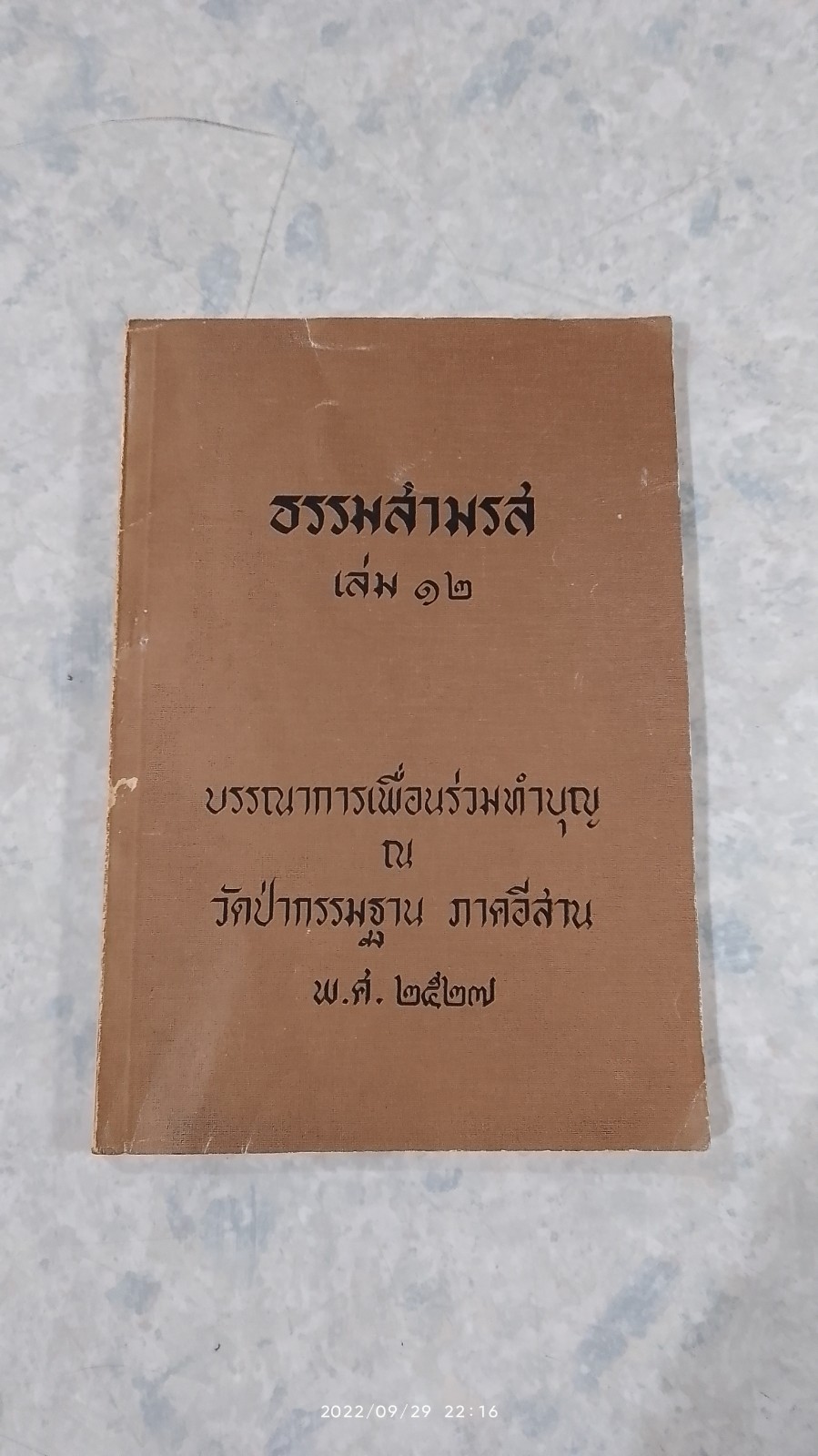ธรรมสามรส เล่ม ๑๒