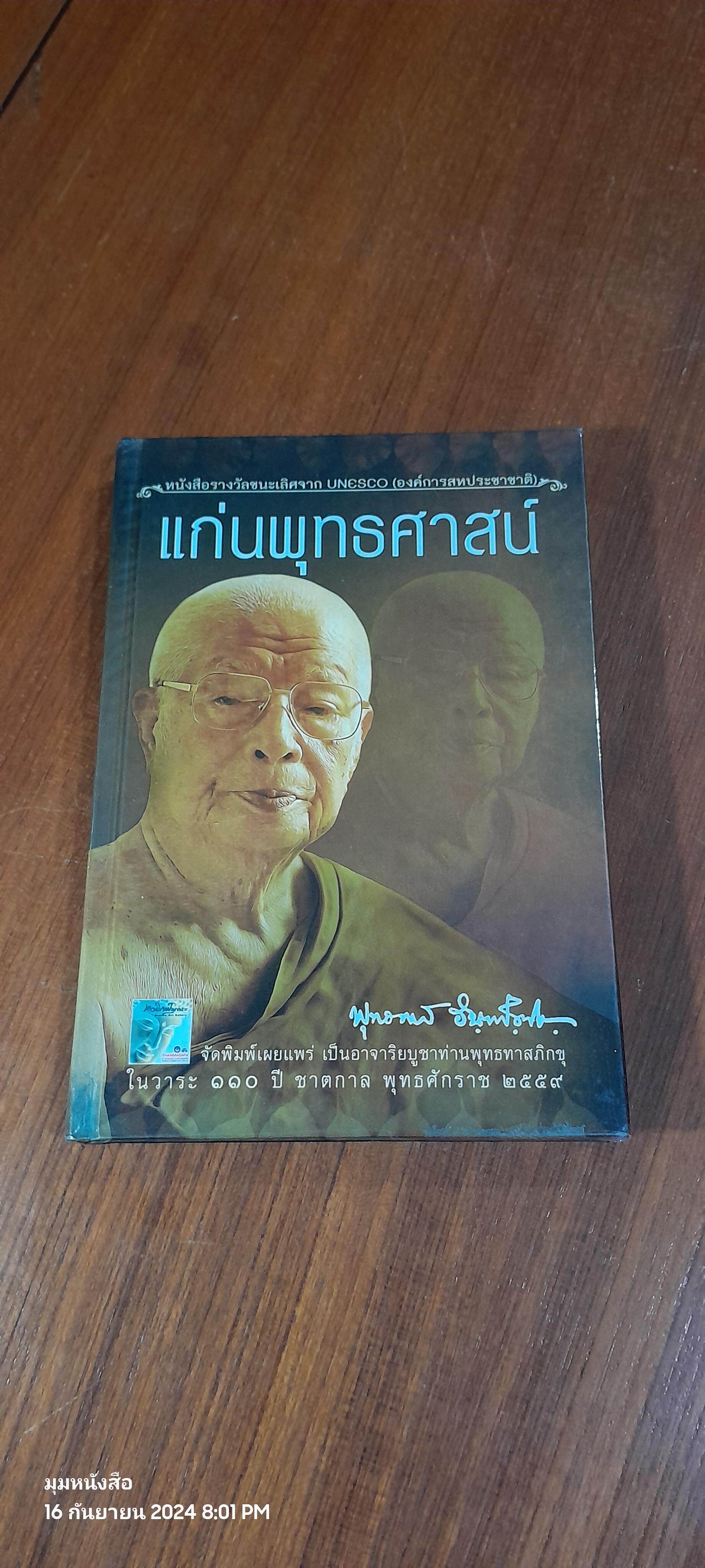 แก่นพุทธศาสน์ / พุทธทาสภิกขุ