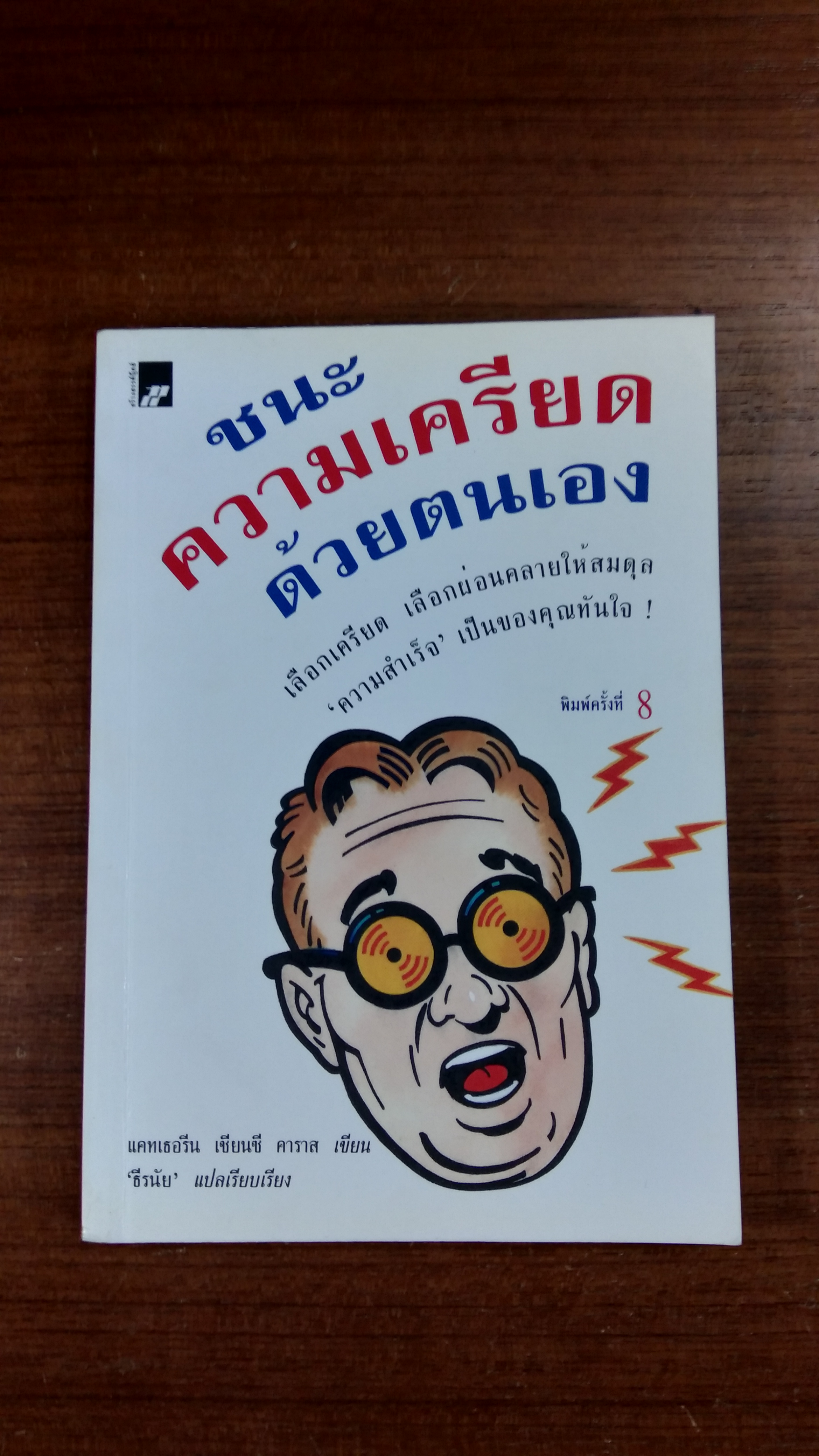 ชนะความเครียดด้วยตนเอง / แคทเธอรีน เชียนซี คาราส